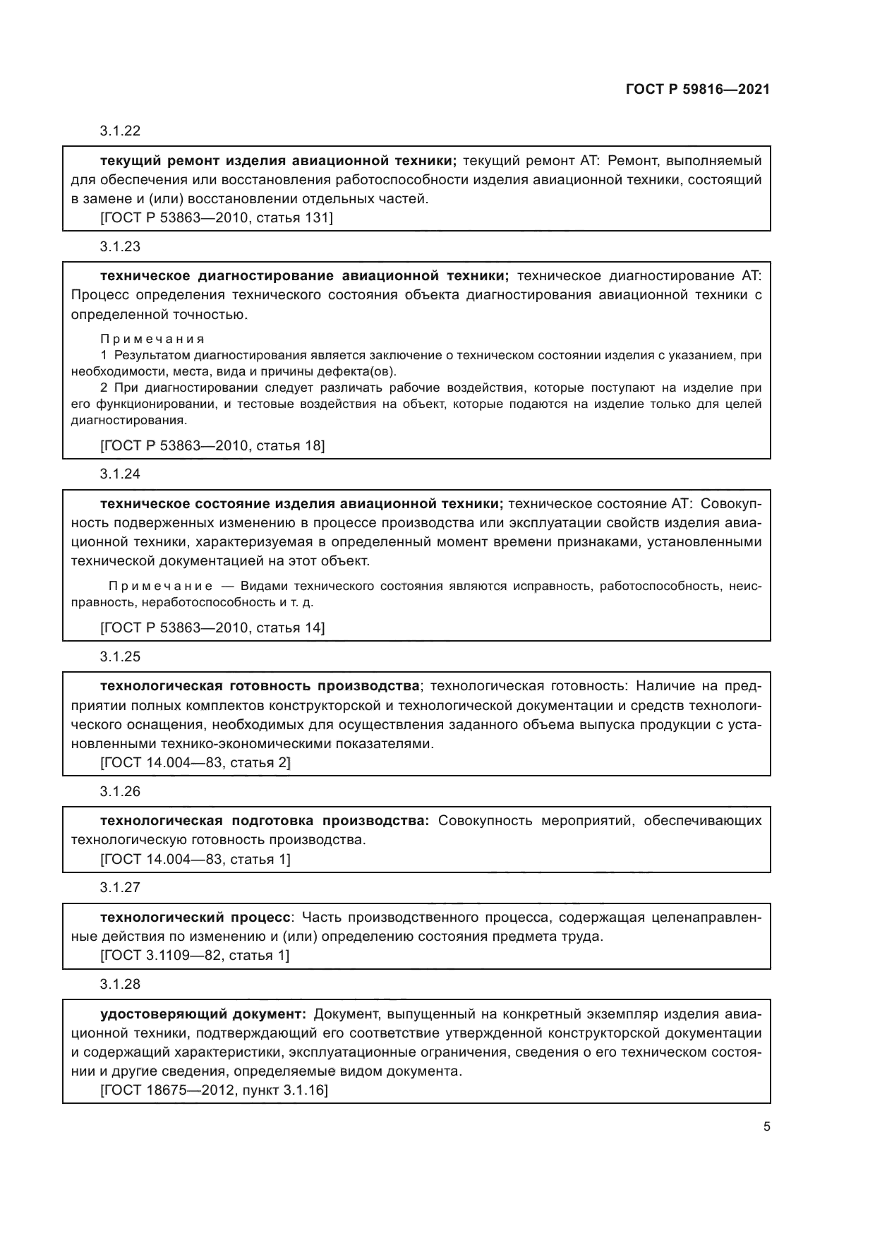 ГОСТ Р 59816-2021