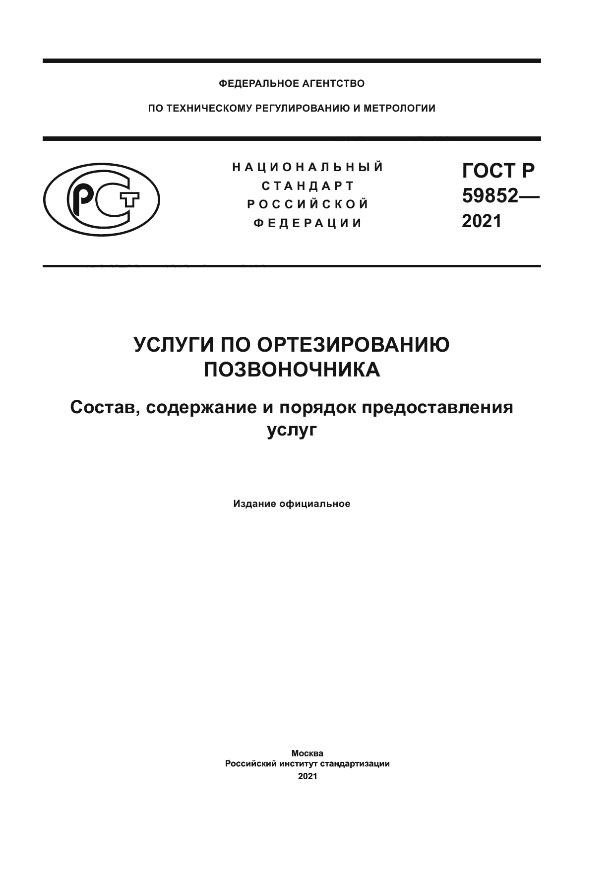 ГОСТ Р 59852-2021