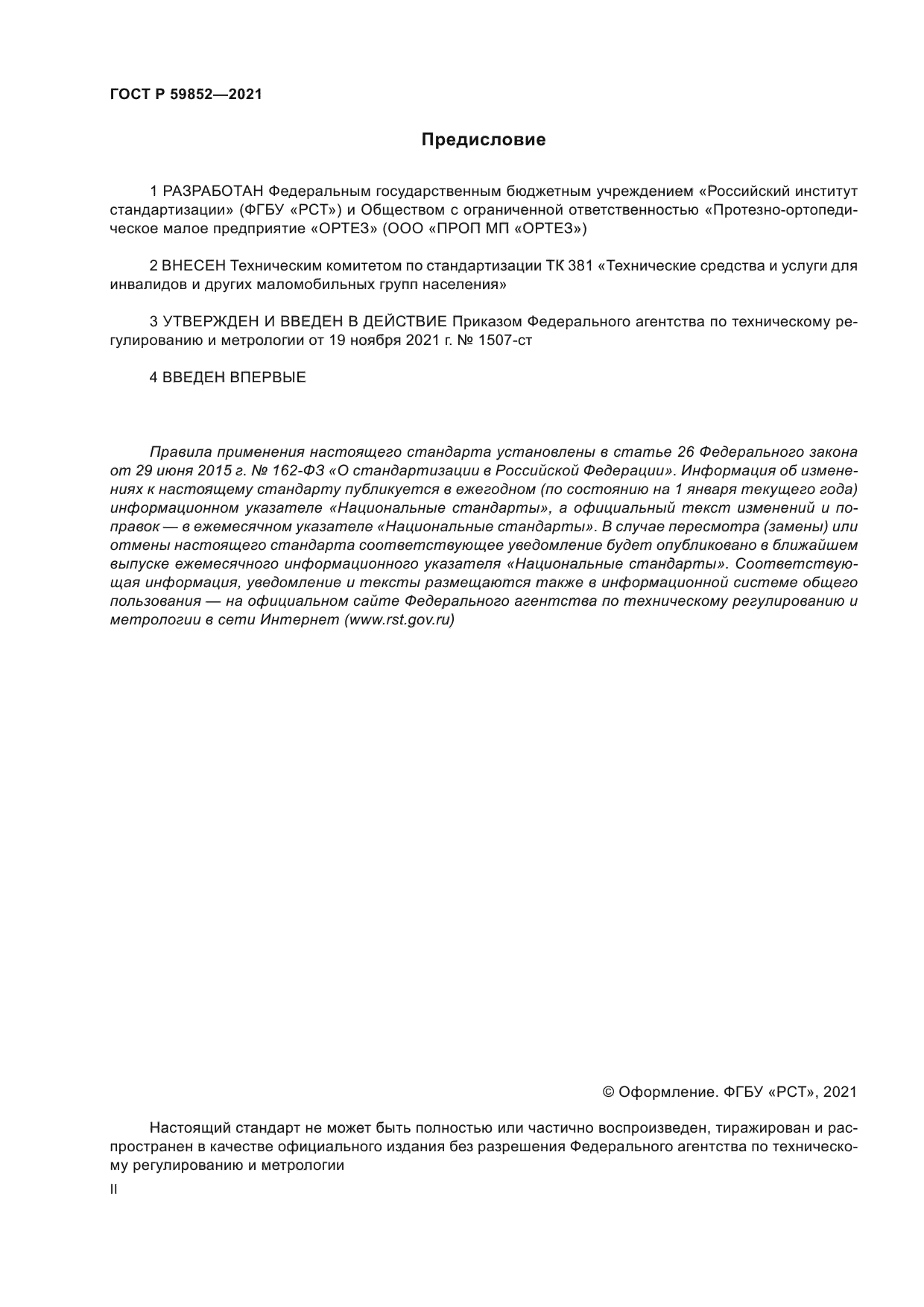 ГОСТ Р 59852-2021