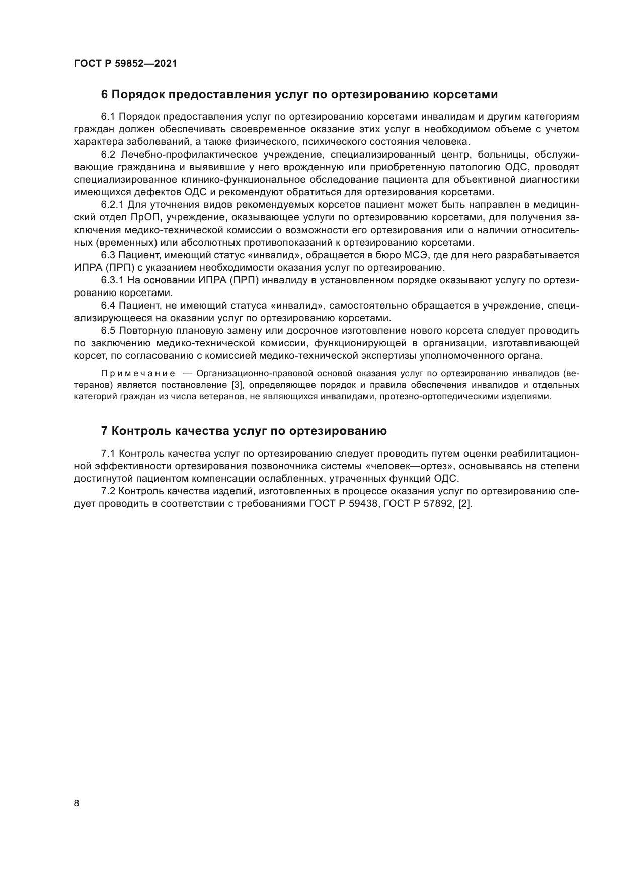 ГОСТ Р 59852-2021