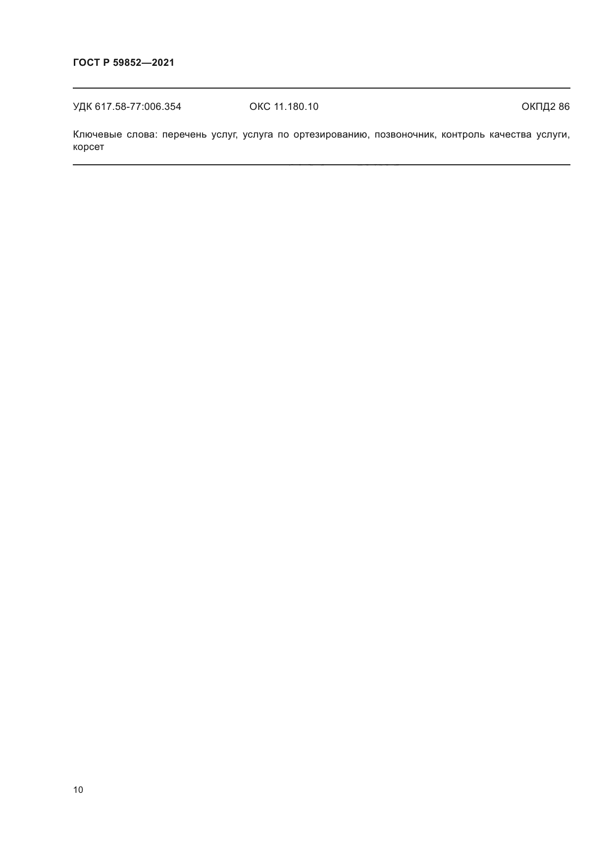 ГОСТ Р 59852-2021