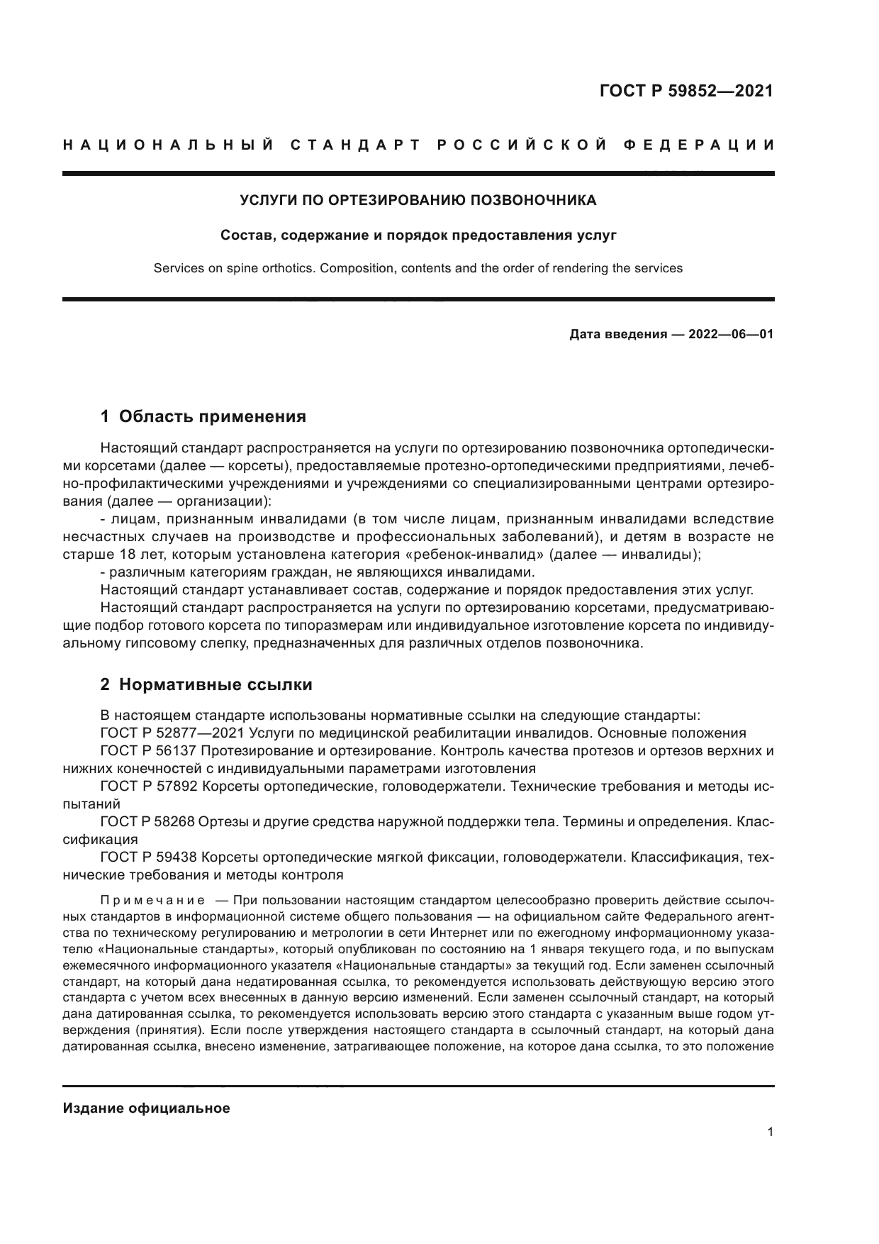 ГОСТ Р 59852-2021