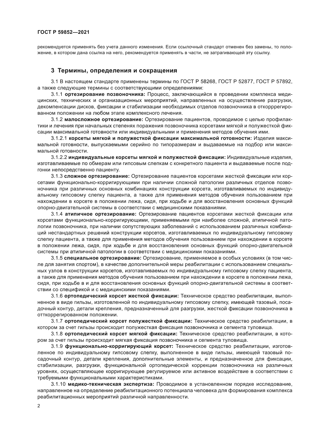 ГОСТ Р 59852-2021