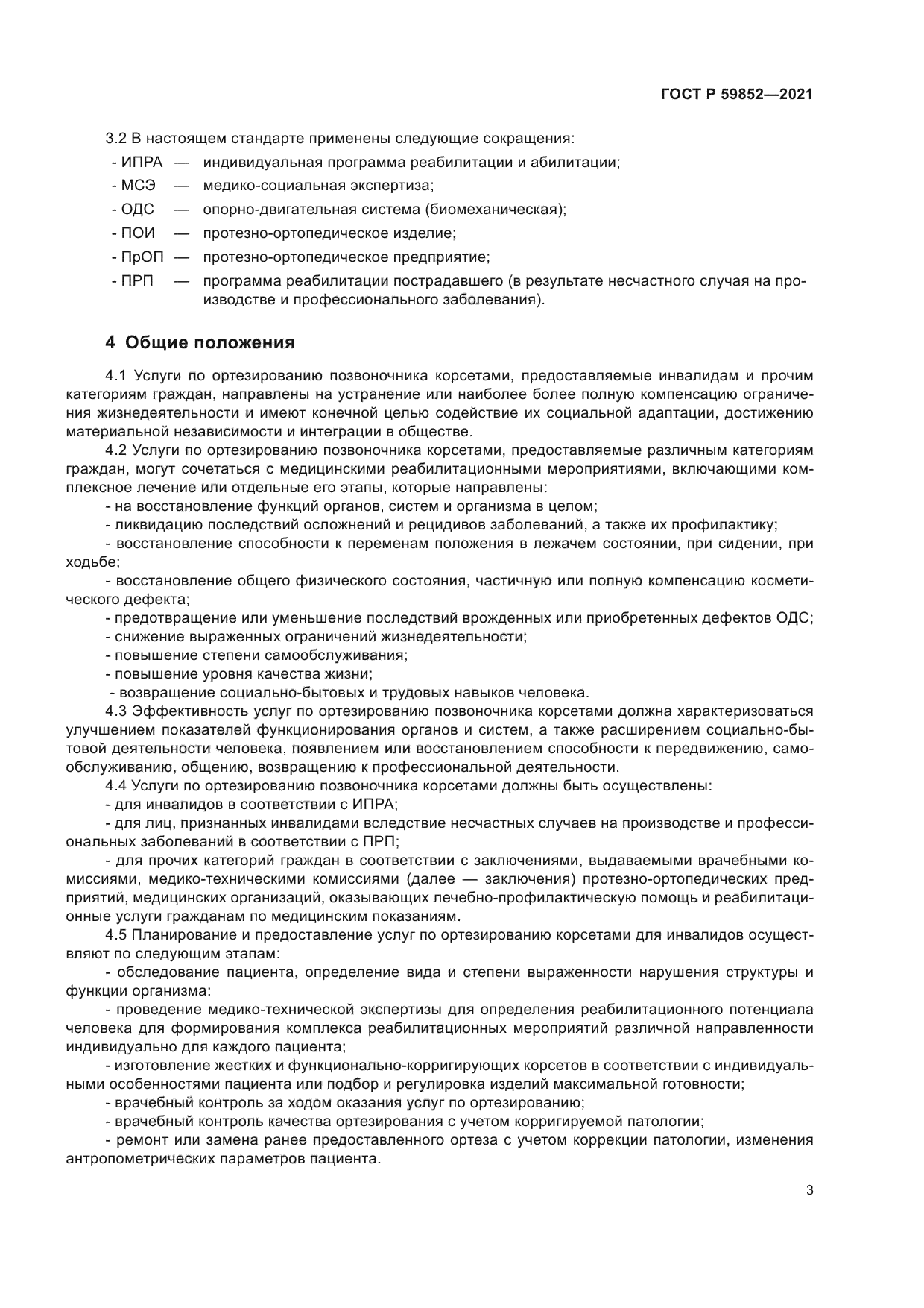 ГОСТ Р 59852-2021