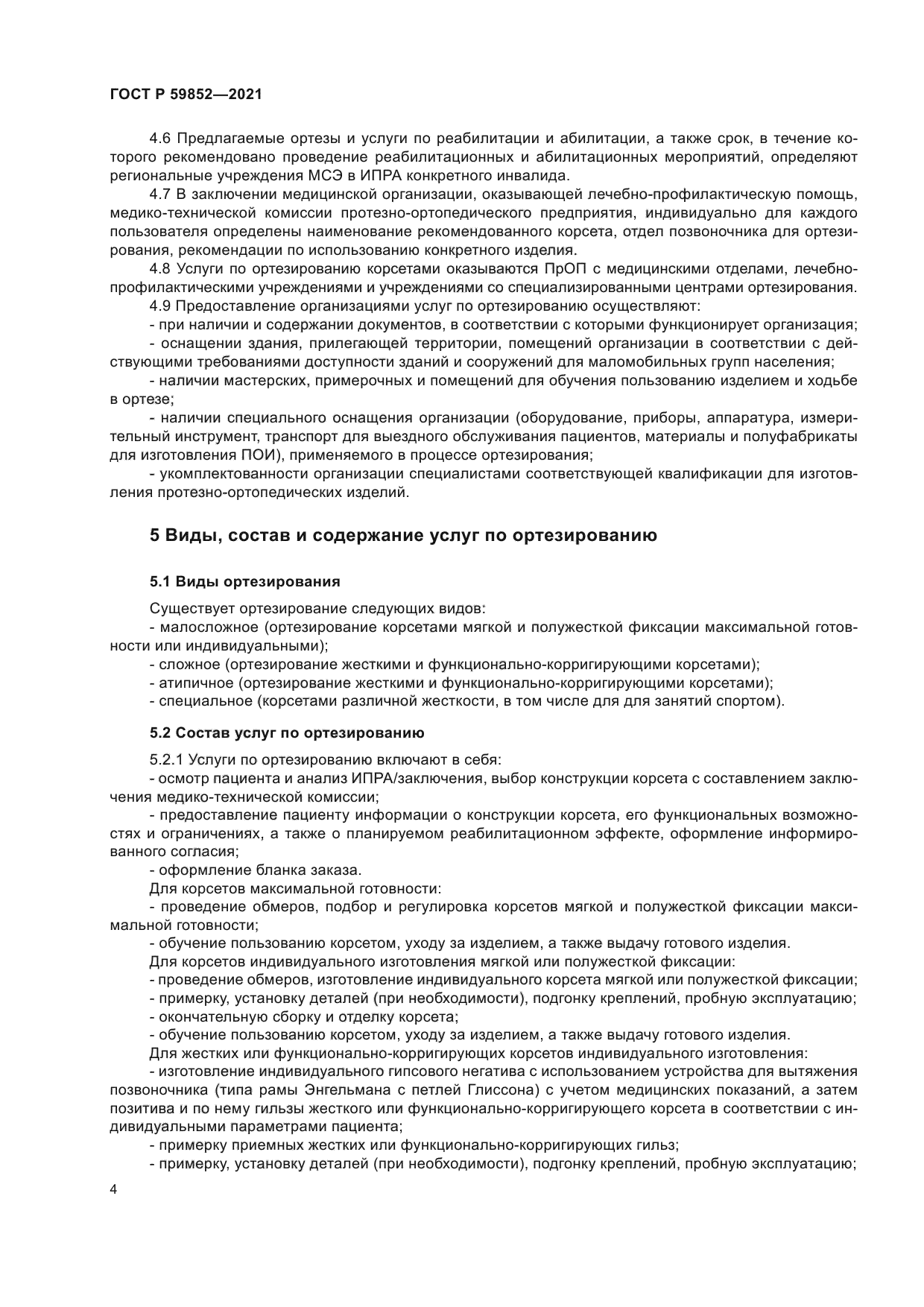 ГОСТ Р 59852-2021