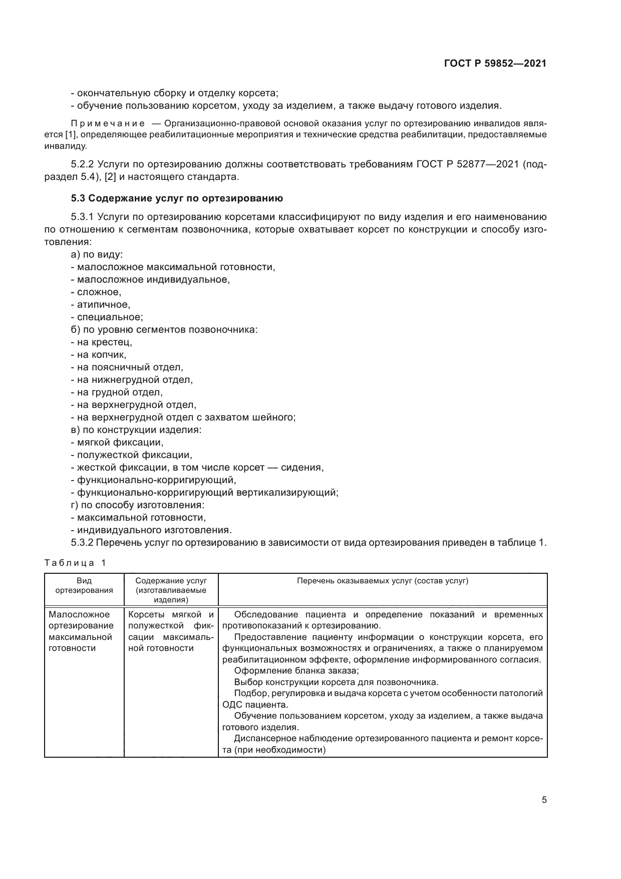 ГОСТ Р 59852-2021