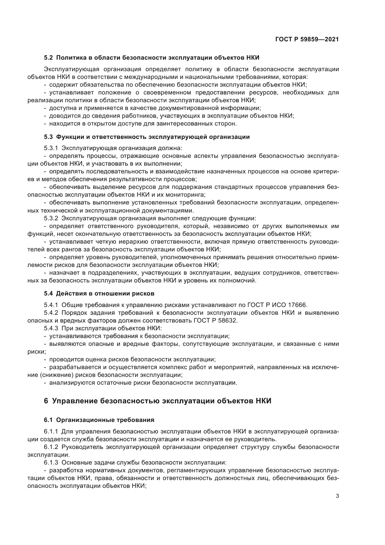 ГОСТ Р 59859-2021