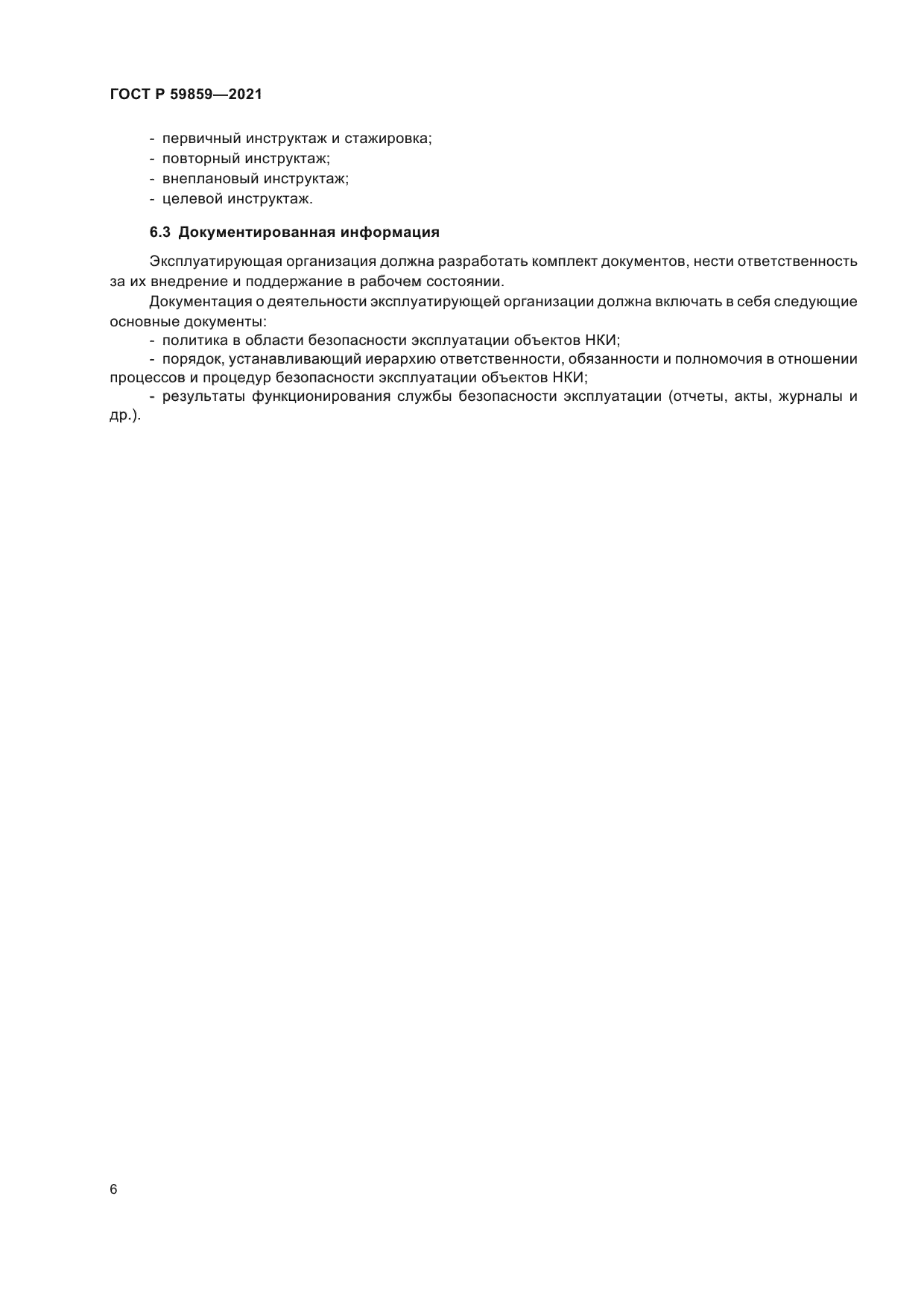 ГОСТ Р 59859-2021