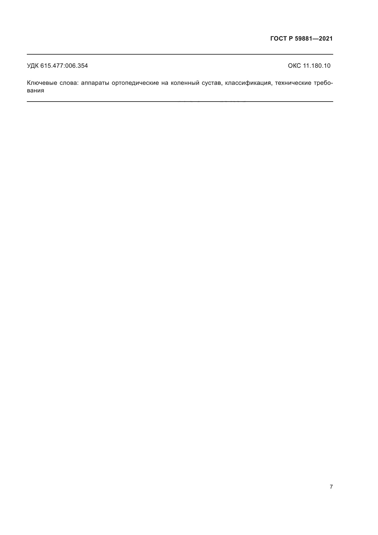 ГОСТ Р 59881-2021