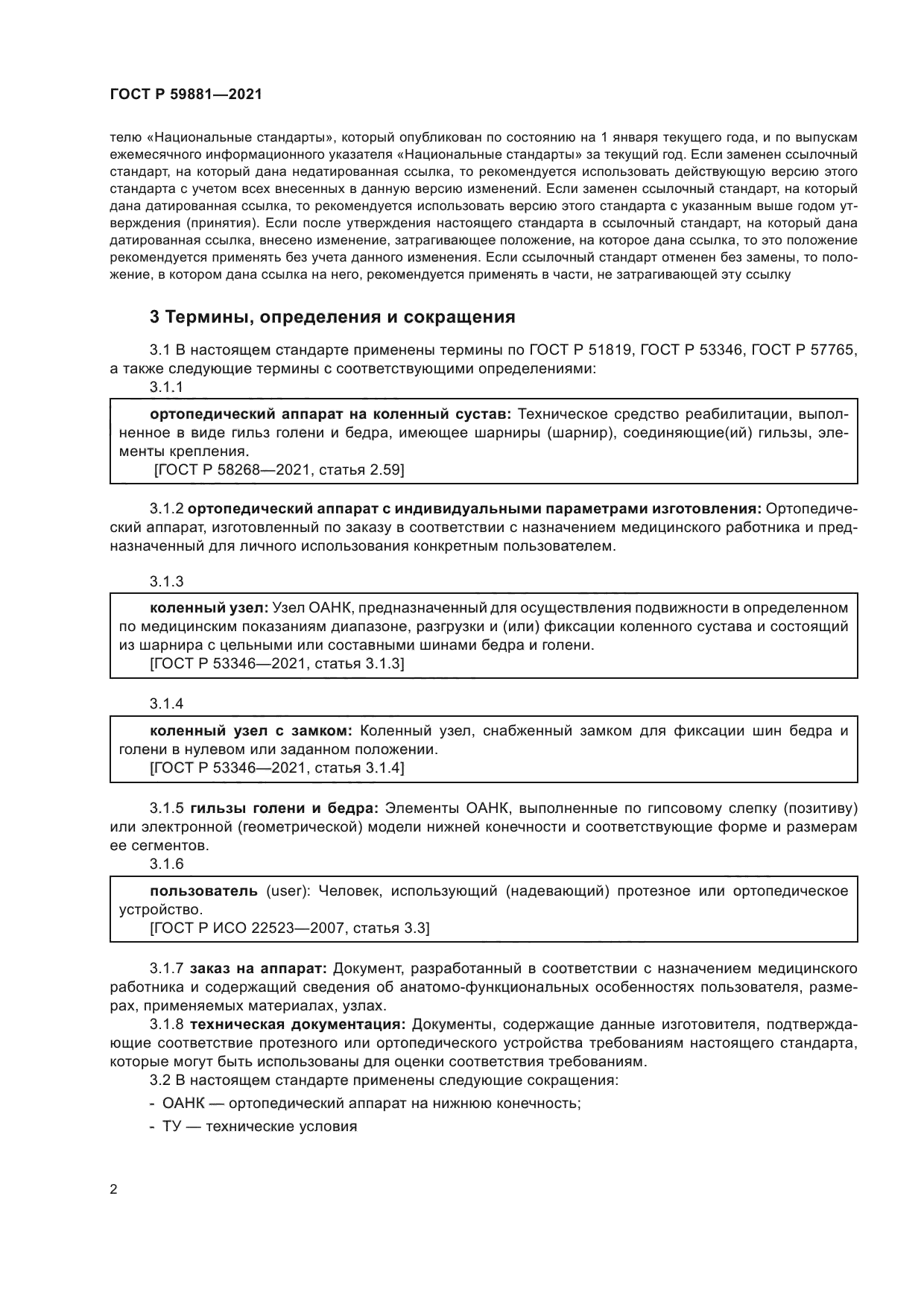 ГОСТ Р 59881-2021