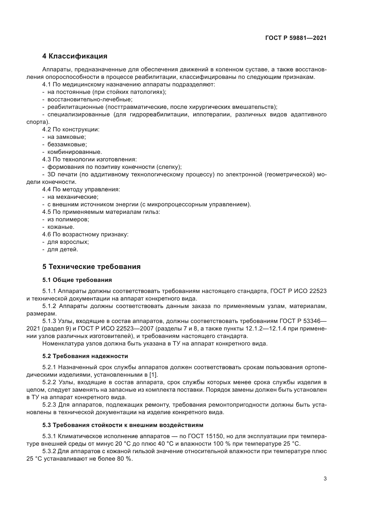 ГОСТ Р 59881-2021