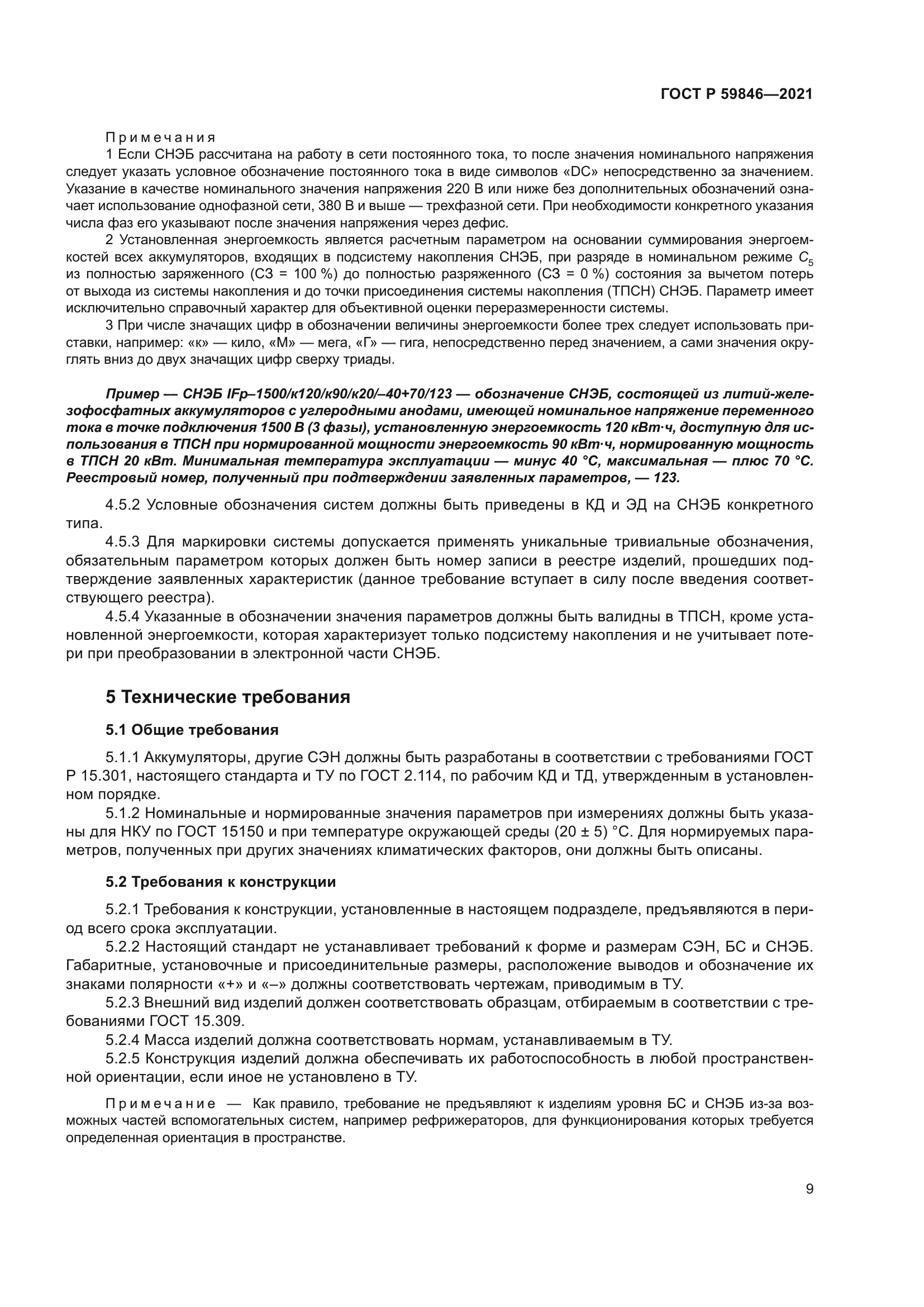 ГОСТ Р 59846-2021