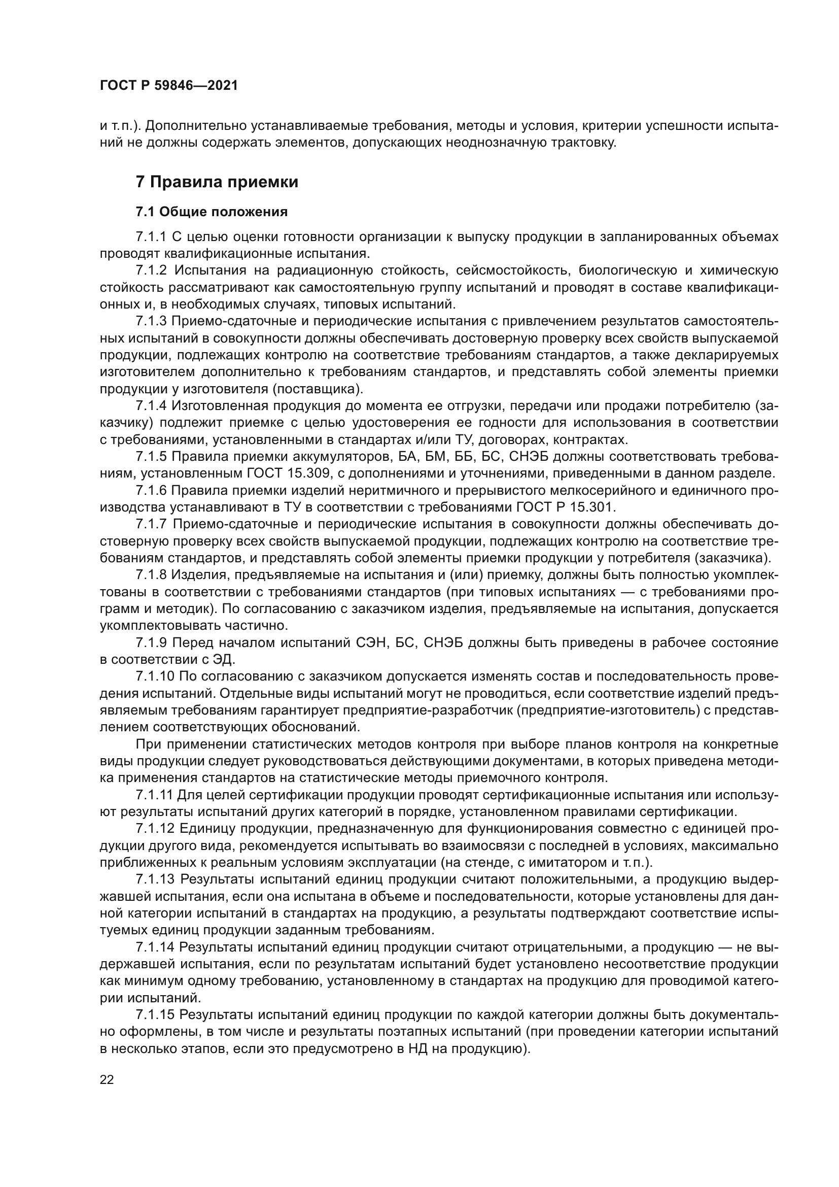 ГОСТ Р 59846-2021