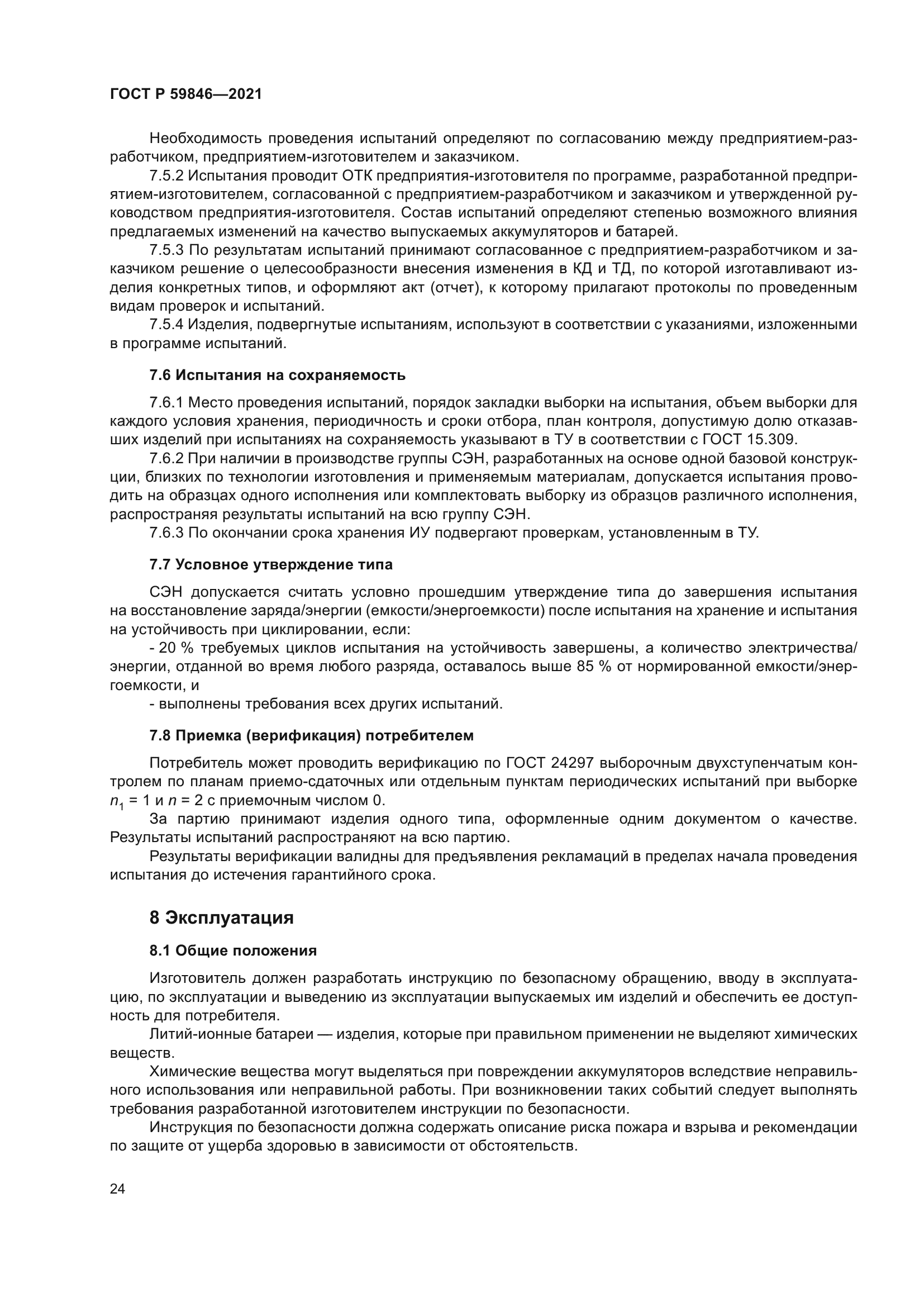 ГОСТ Р 59846-2021