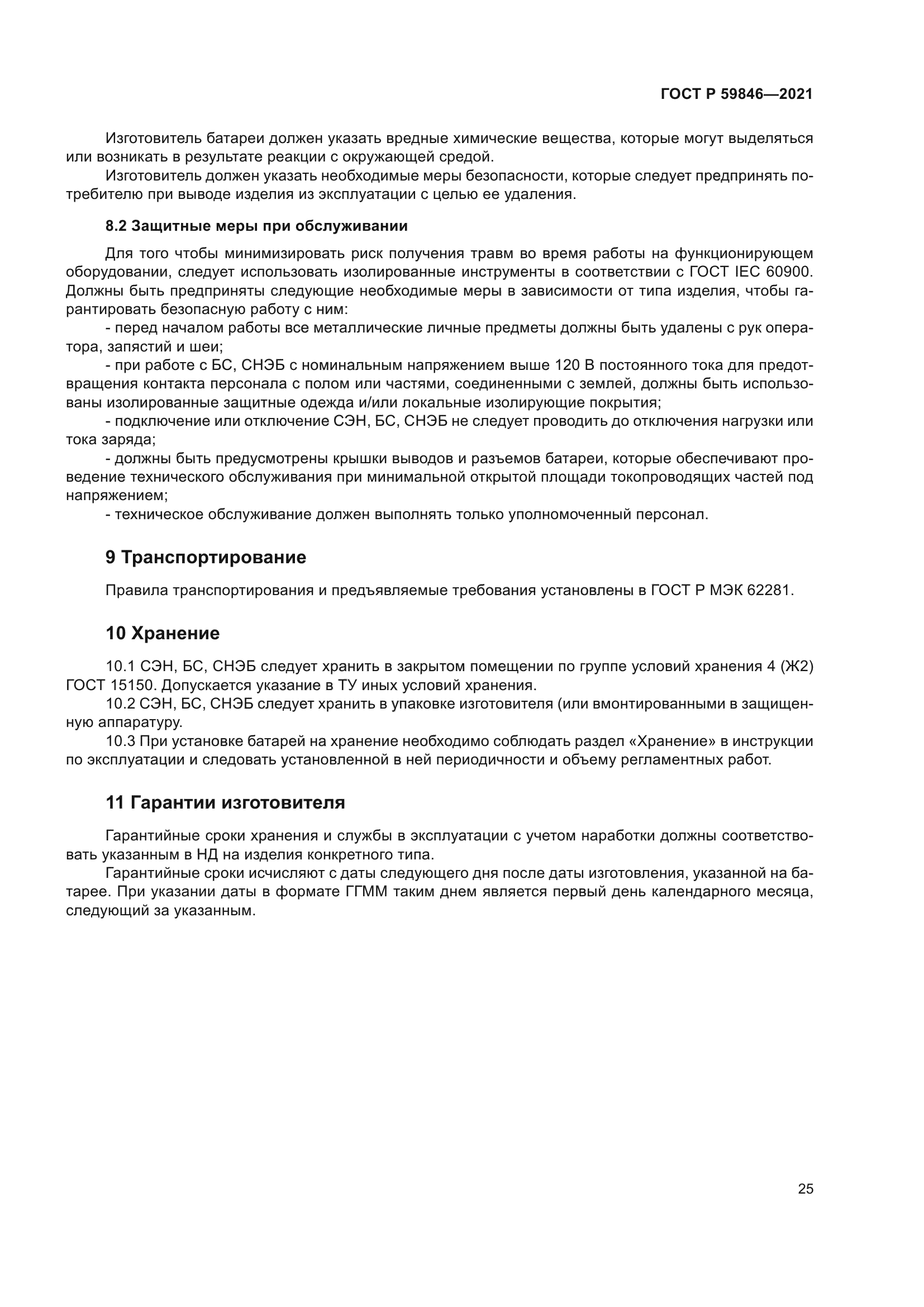 ГОСТ Р 59846-2021