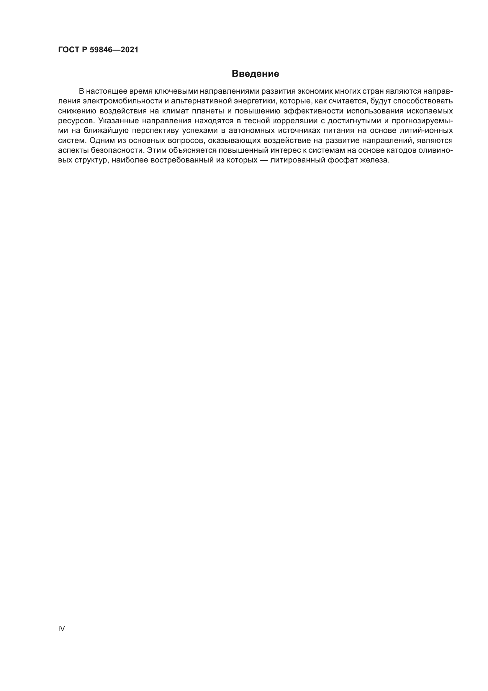 ГОСТ Р 59846-2021