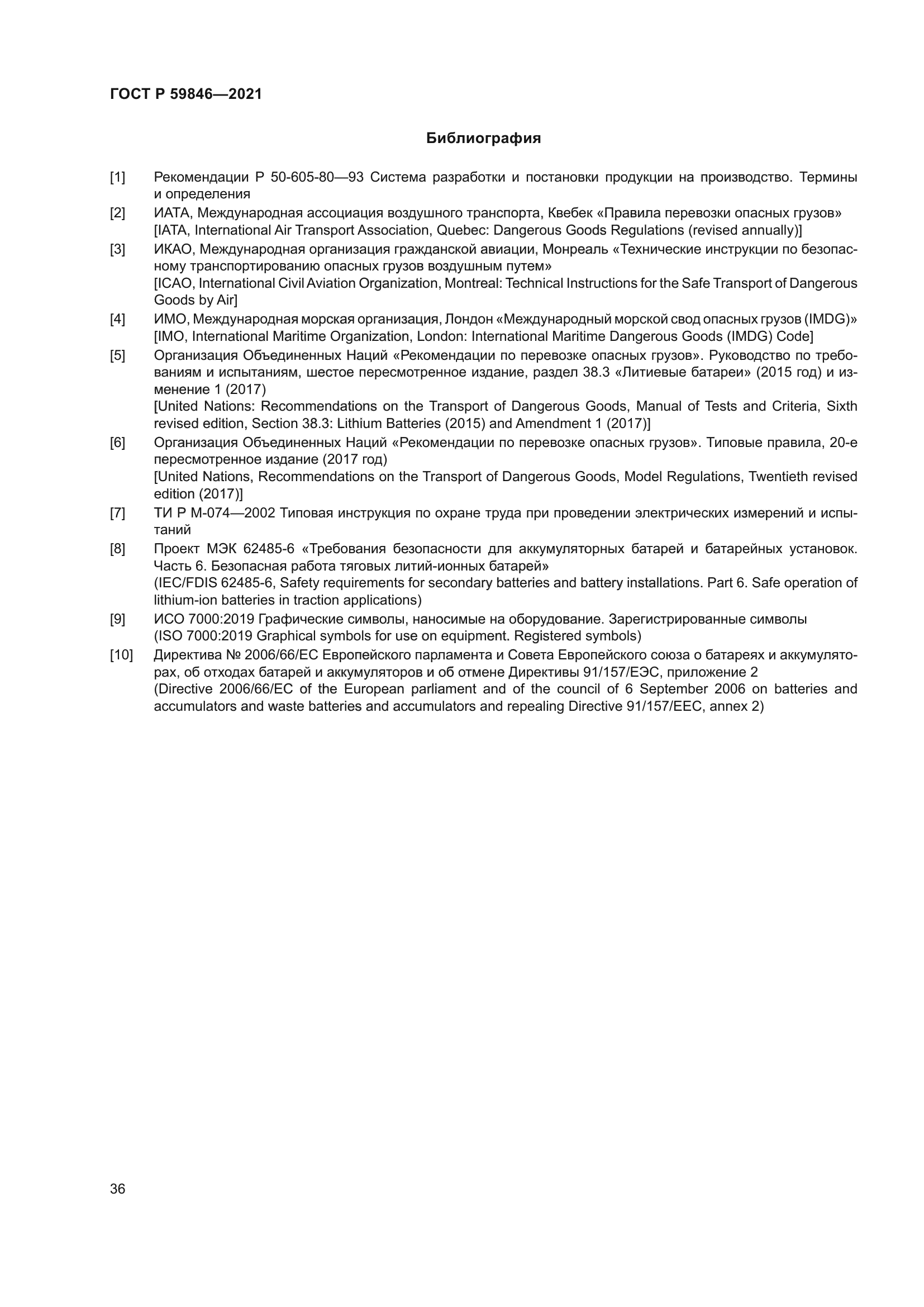 ГОСТ Р 59846-2021