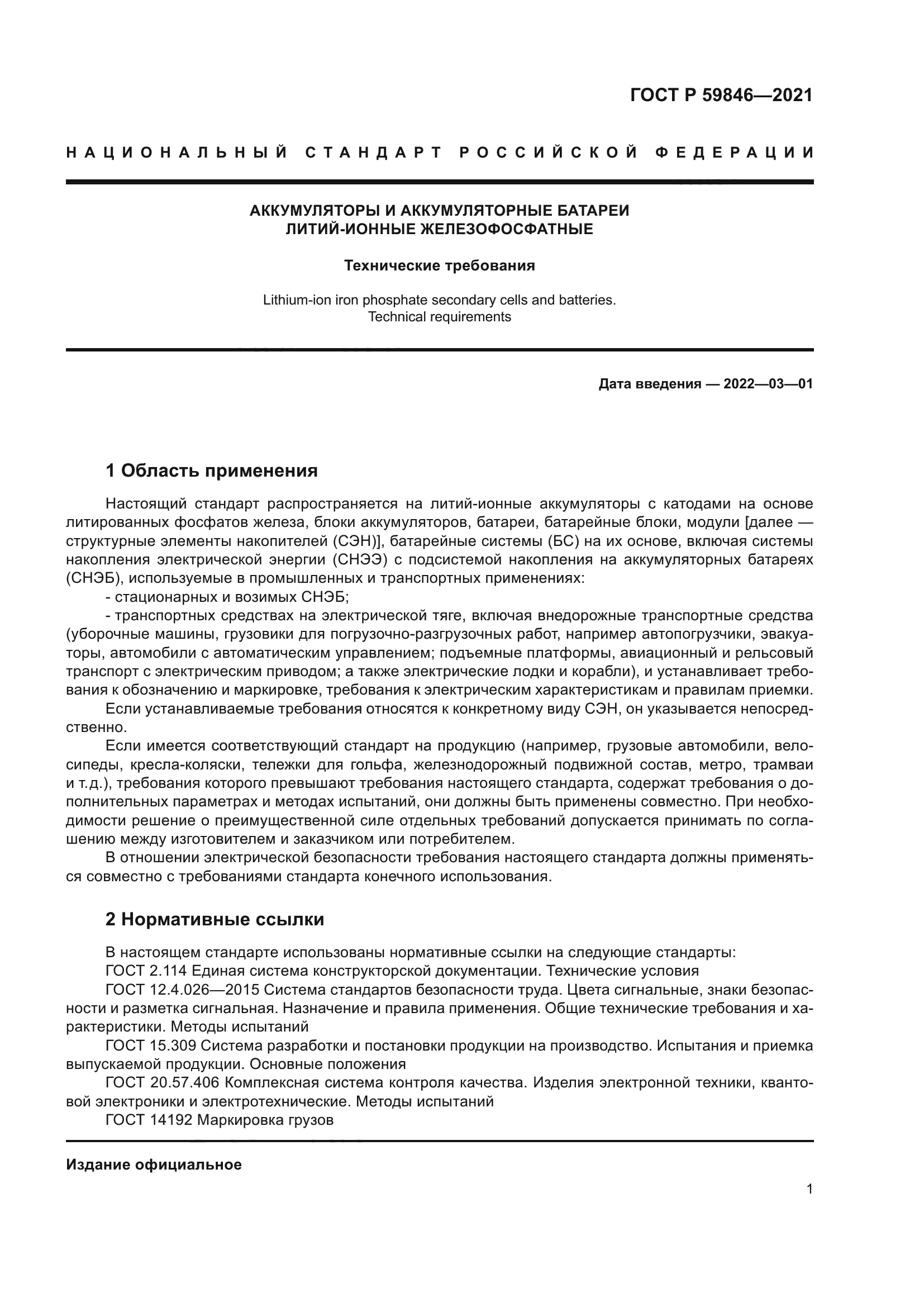 ГОСТ Р 59846-2021