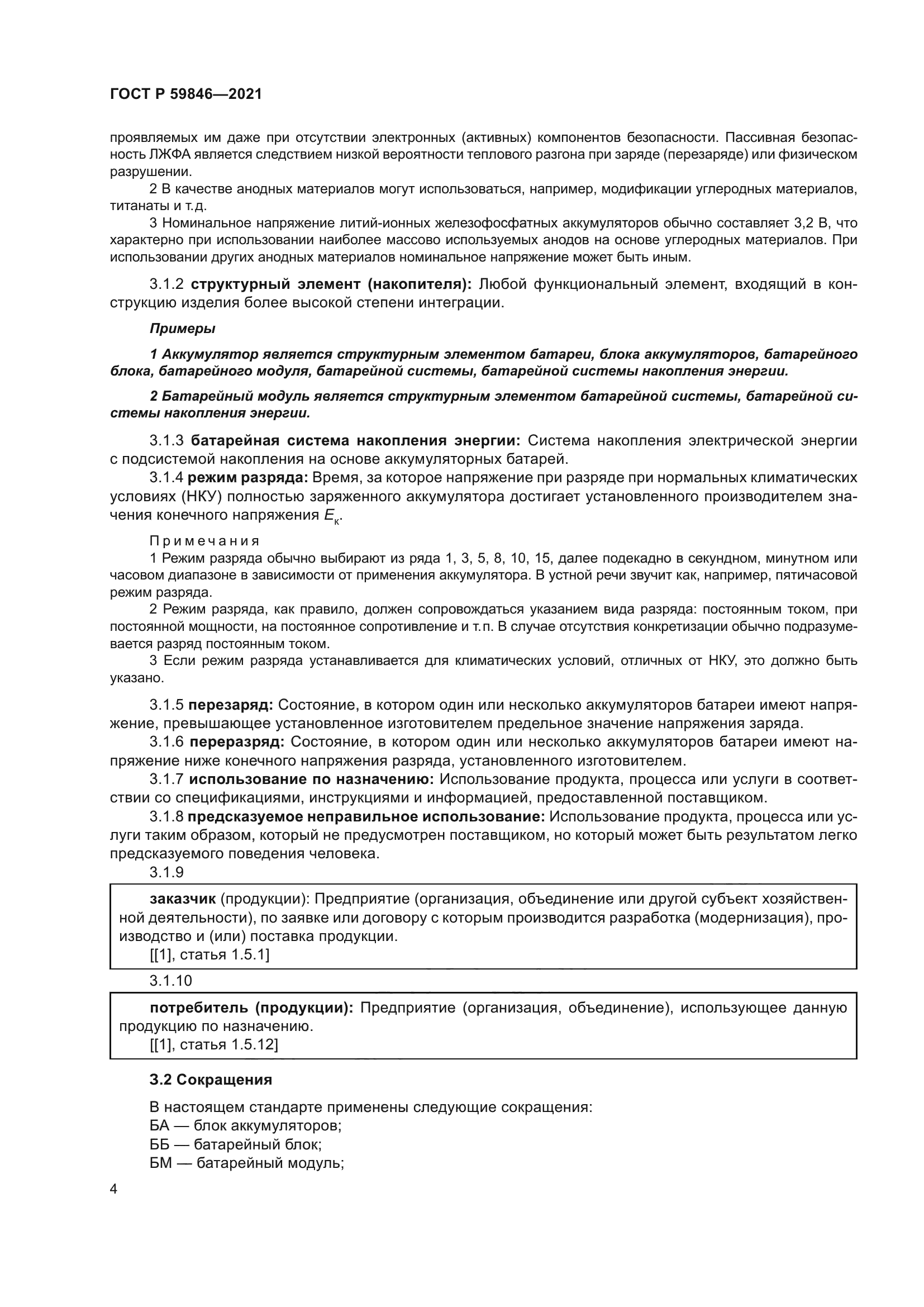 ГОСТ Р 59846-2021