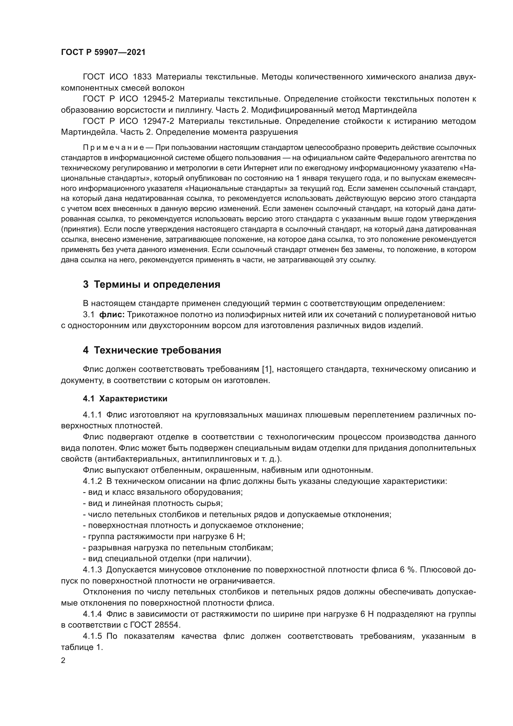 ГОСТ Р 59907-2021