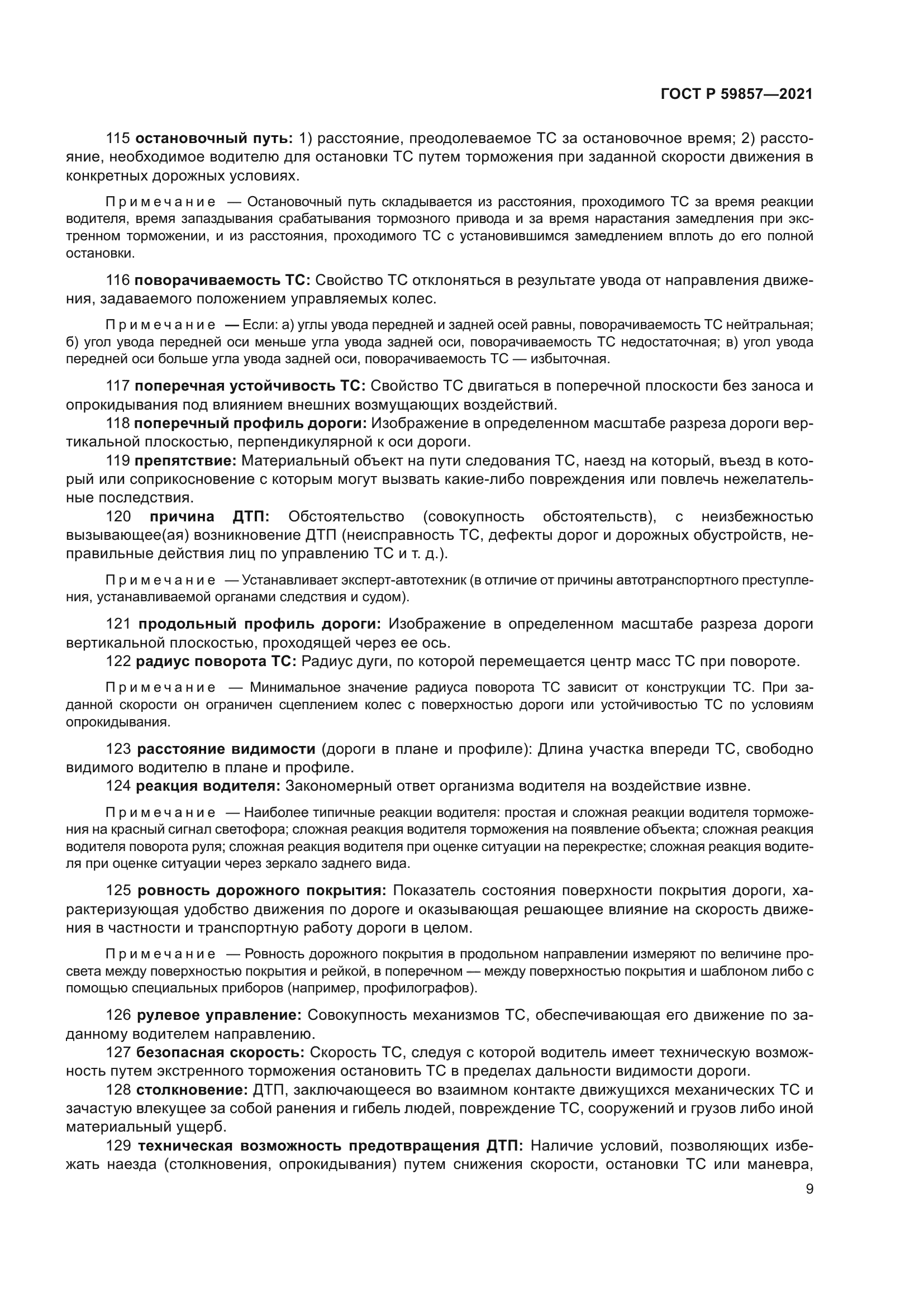 ГОСТ Р 59857-2021