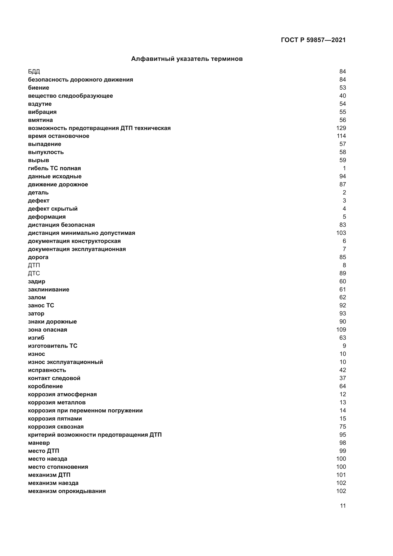 ГОСТ Р 59857-2021