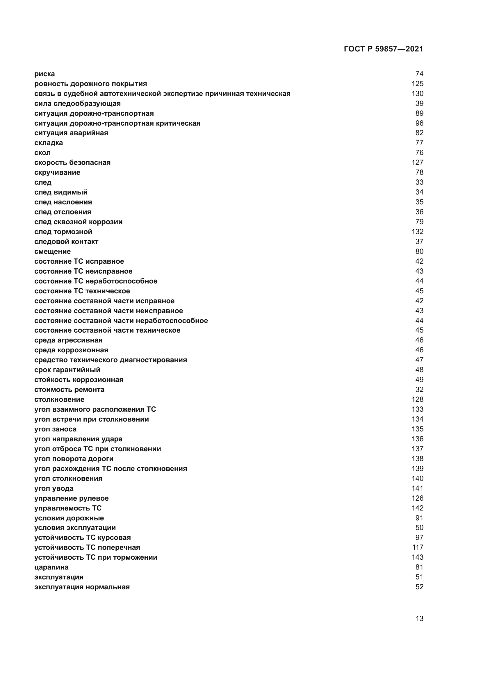 ГОСТ Р 59857-2021