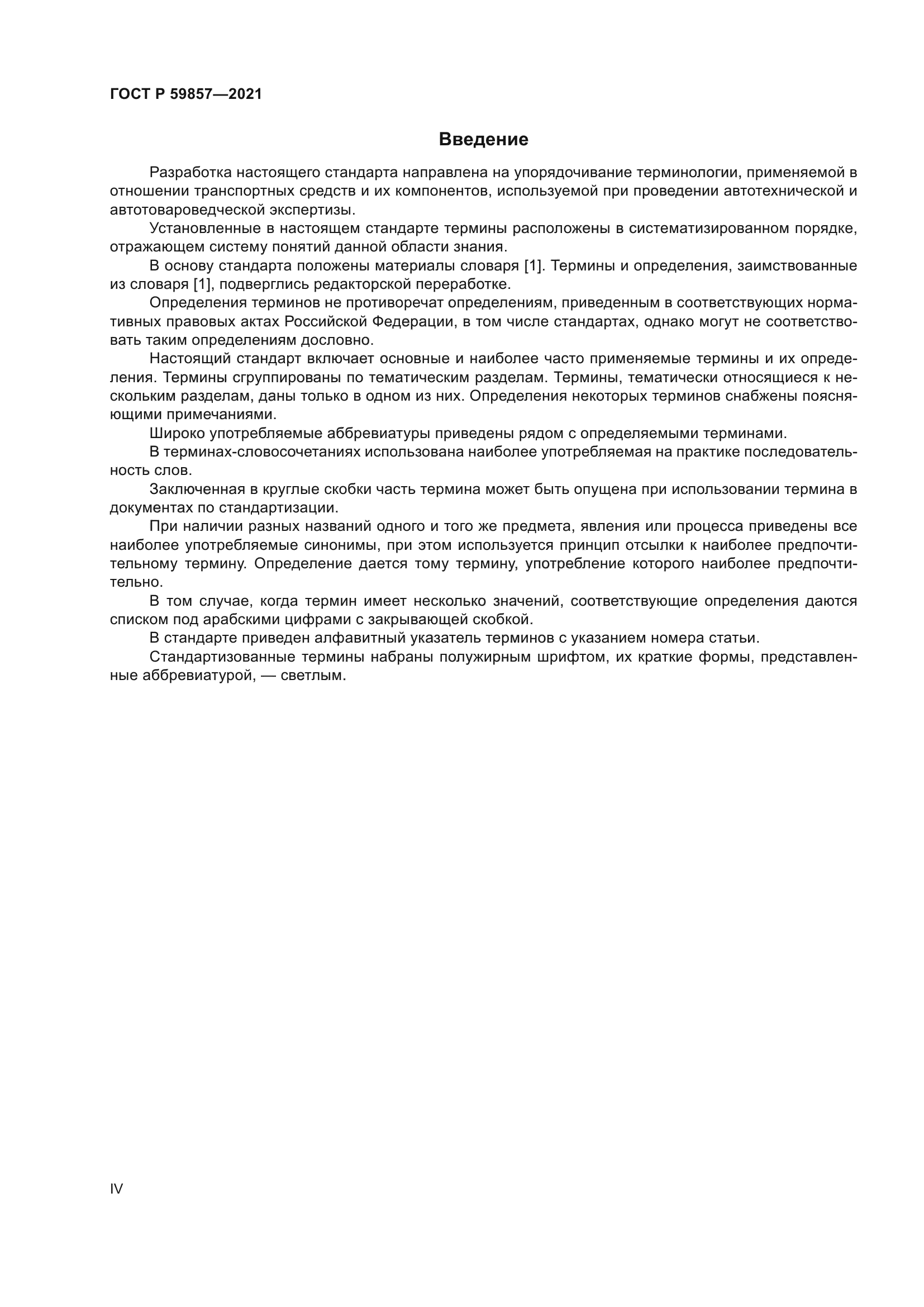 ГОСТ Р 59857-2021