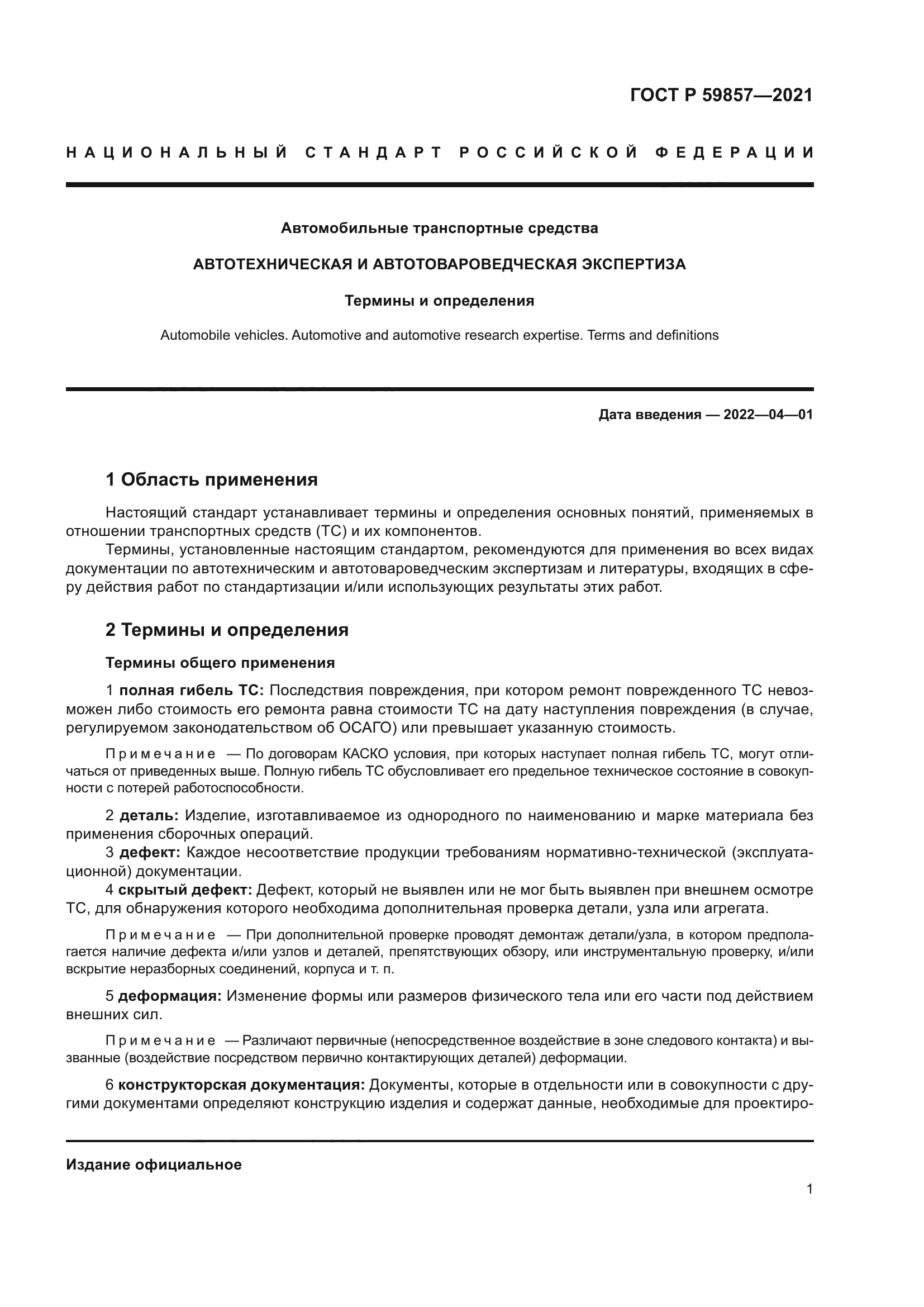 ГОСТ Р 59857-2021