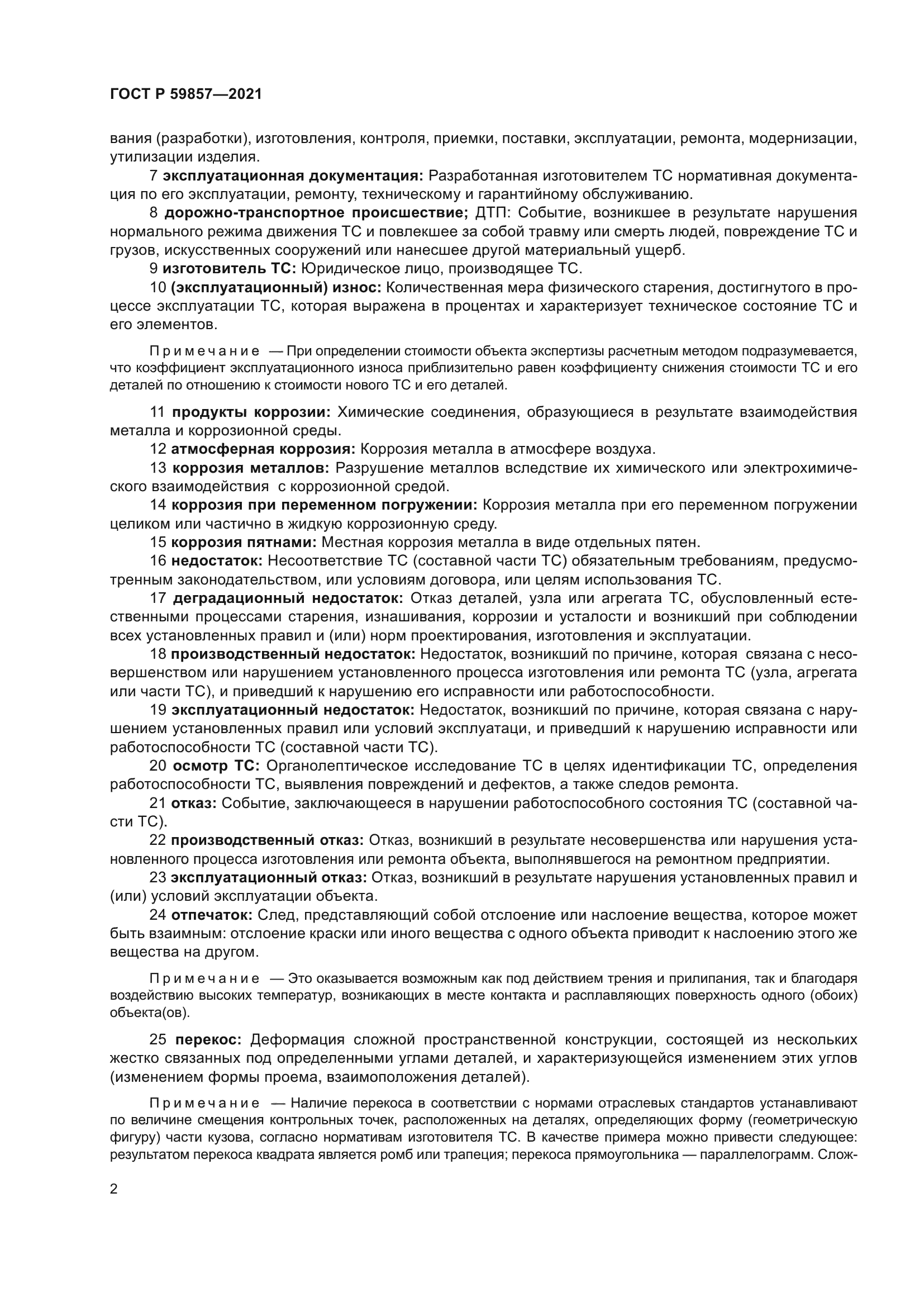 ГОСТ Р 59857-2021