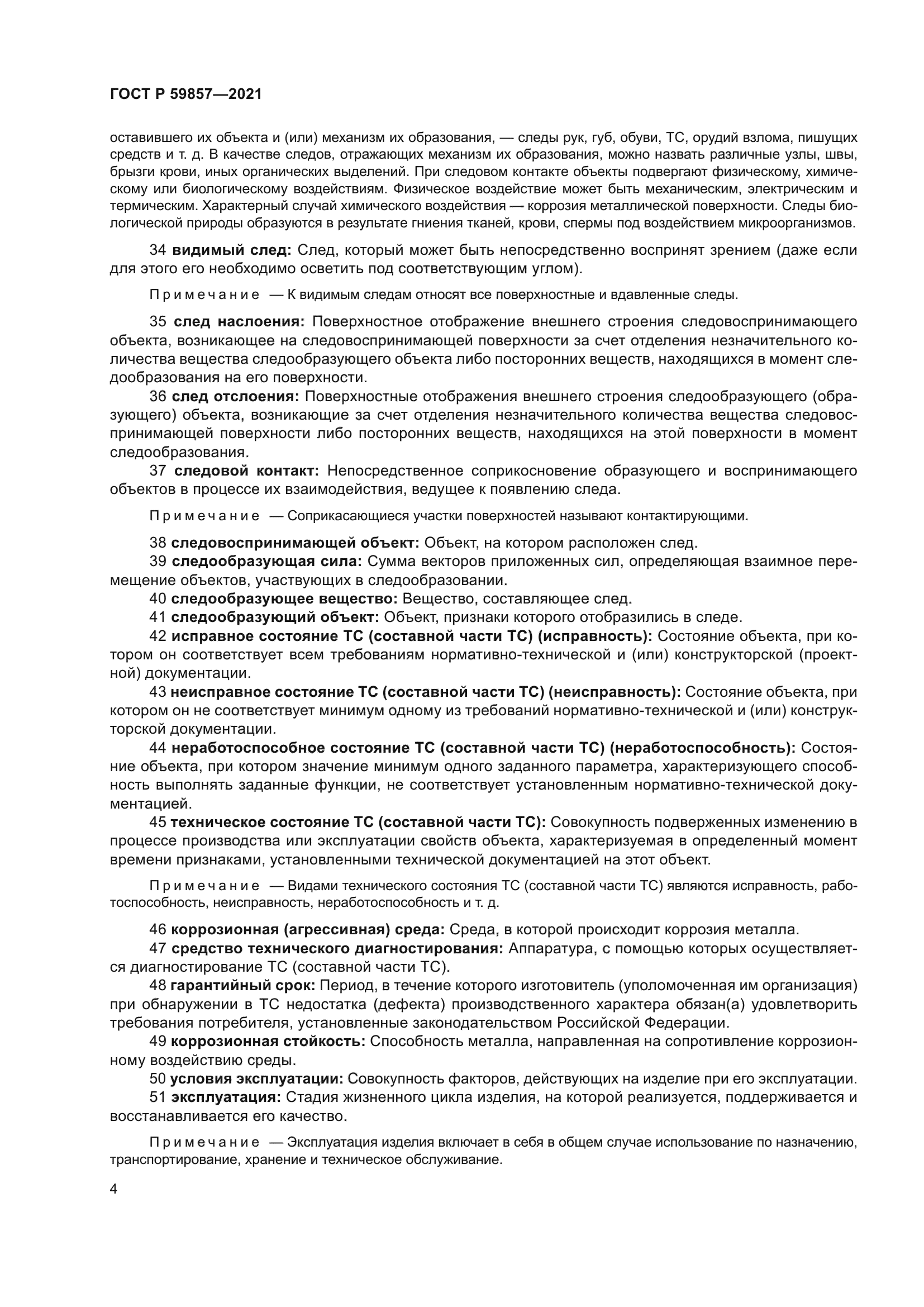 ГОСТ Р 59857-2021