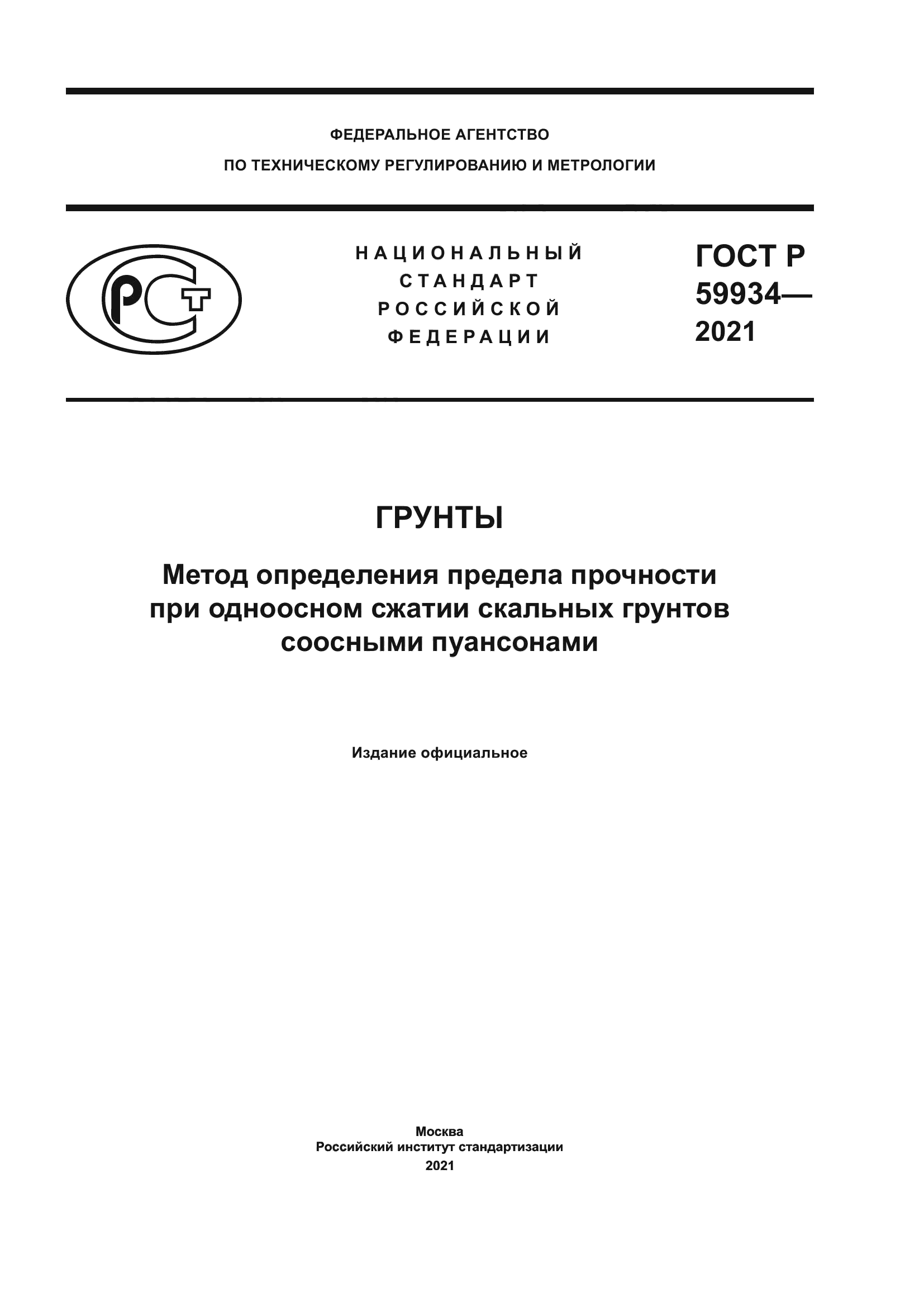 ГОСТ Р 59934-2021
