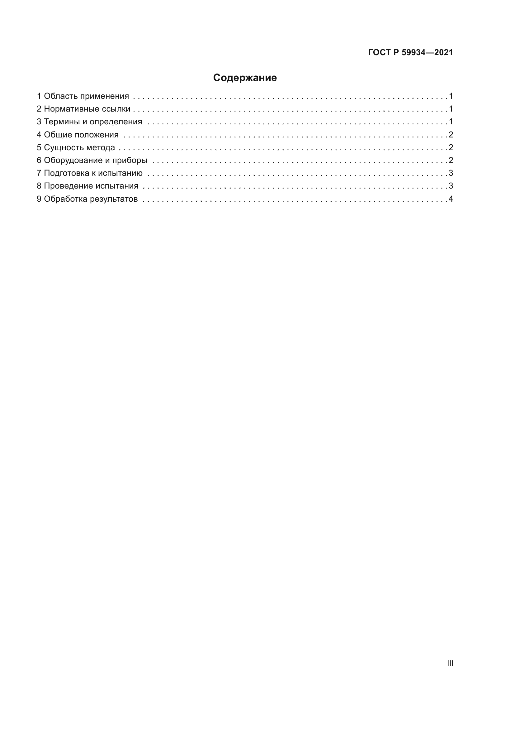 ГОСТ Р 59934-2021