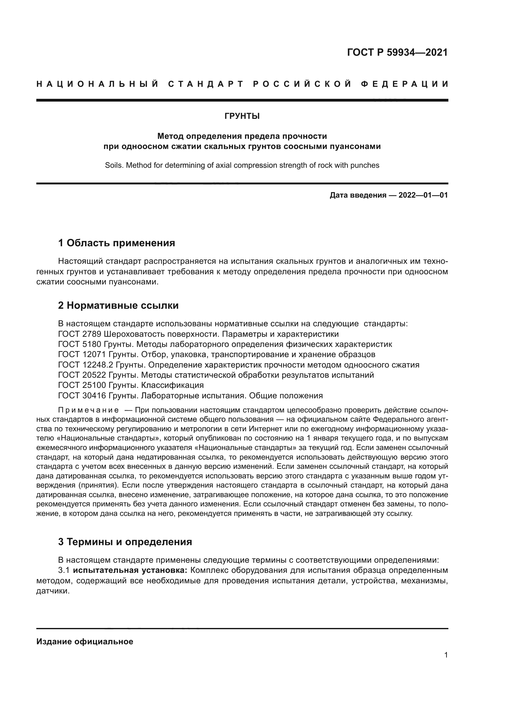 ГОСТ Р 59934-2021