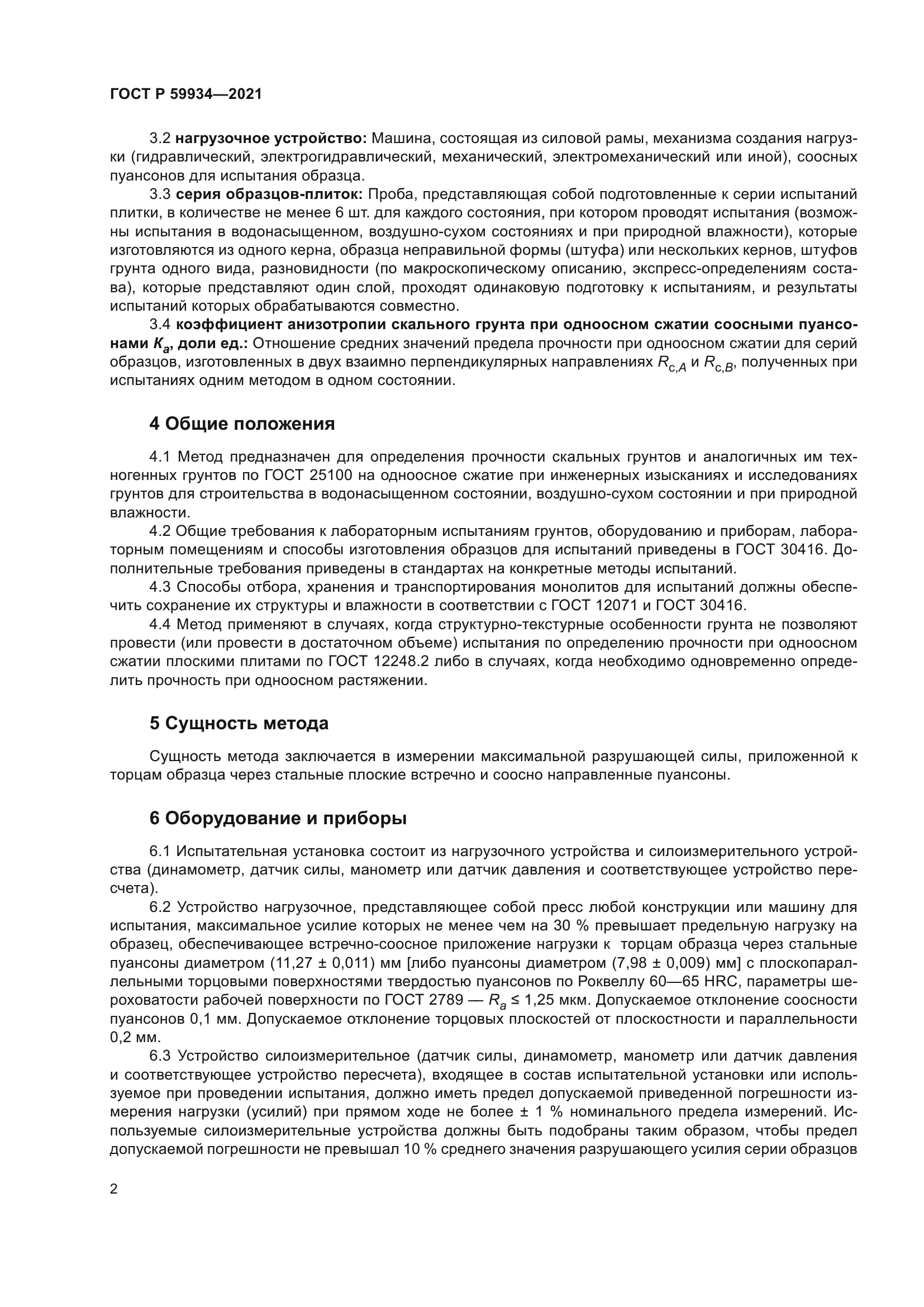 ГОСТ Р 59934-2021