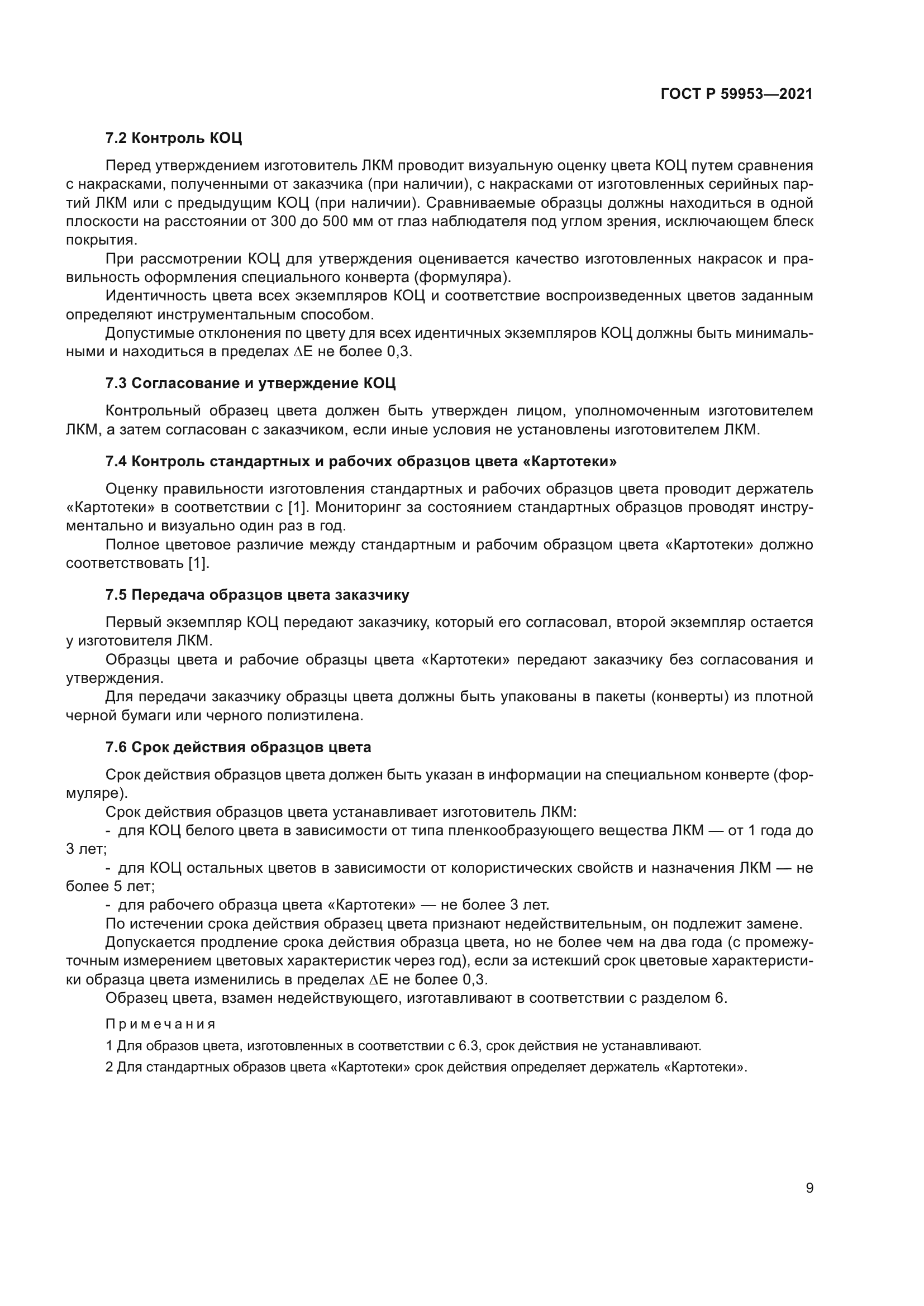 ГОСТ Р 59953-2021