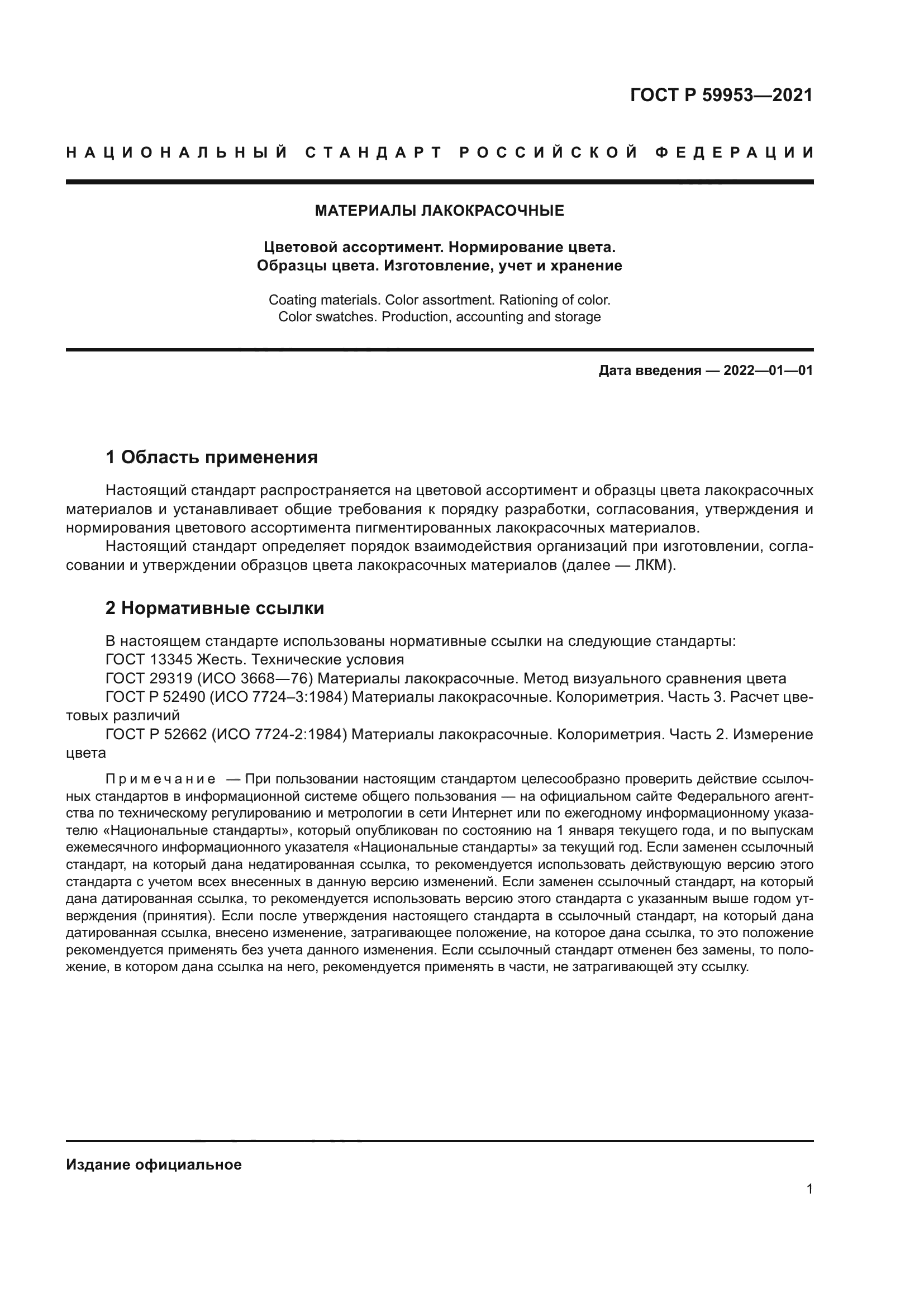 ГОСТ Р 59953-2021