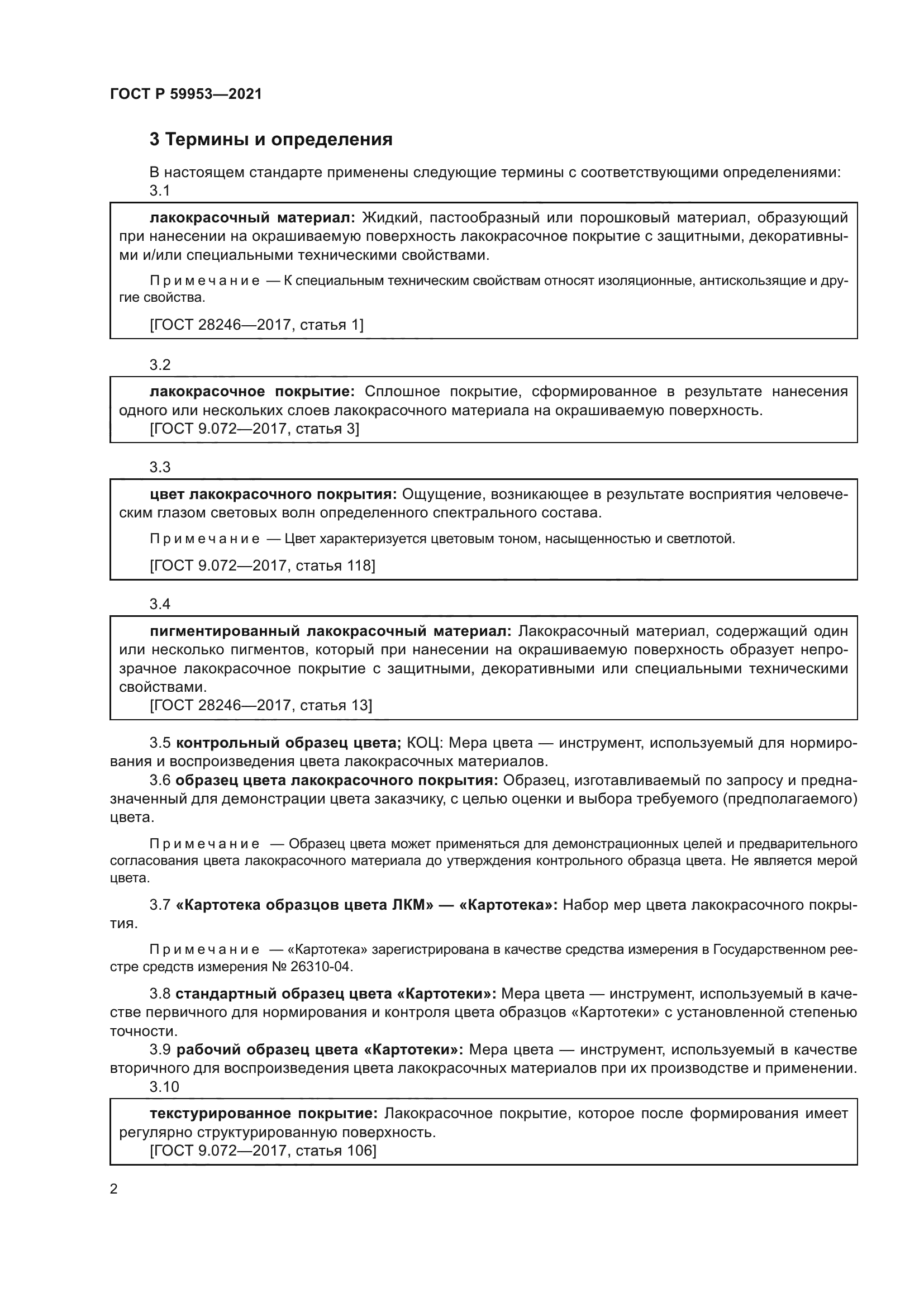 ГОСТ Р 59953-2021