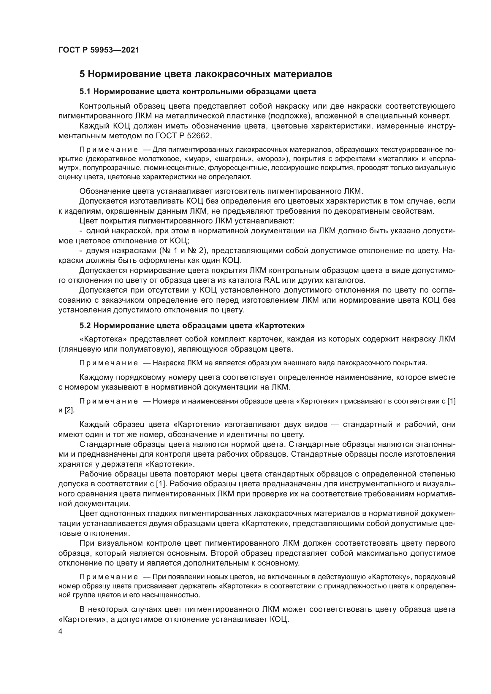 ГОСТ Р 59953-2021