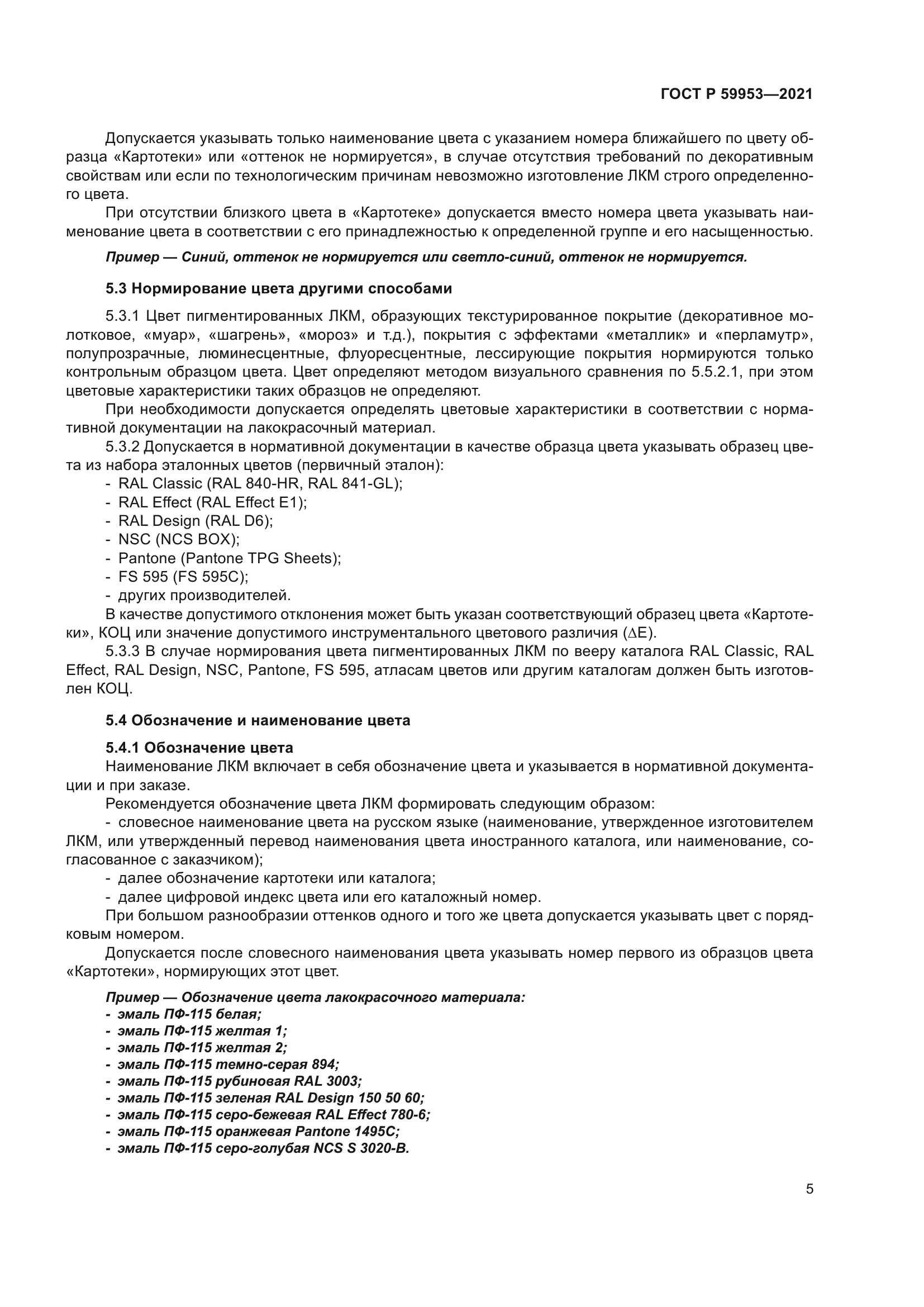 ГОСТ Р 59953-2021