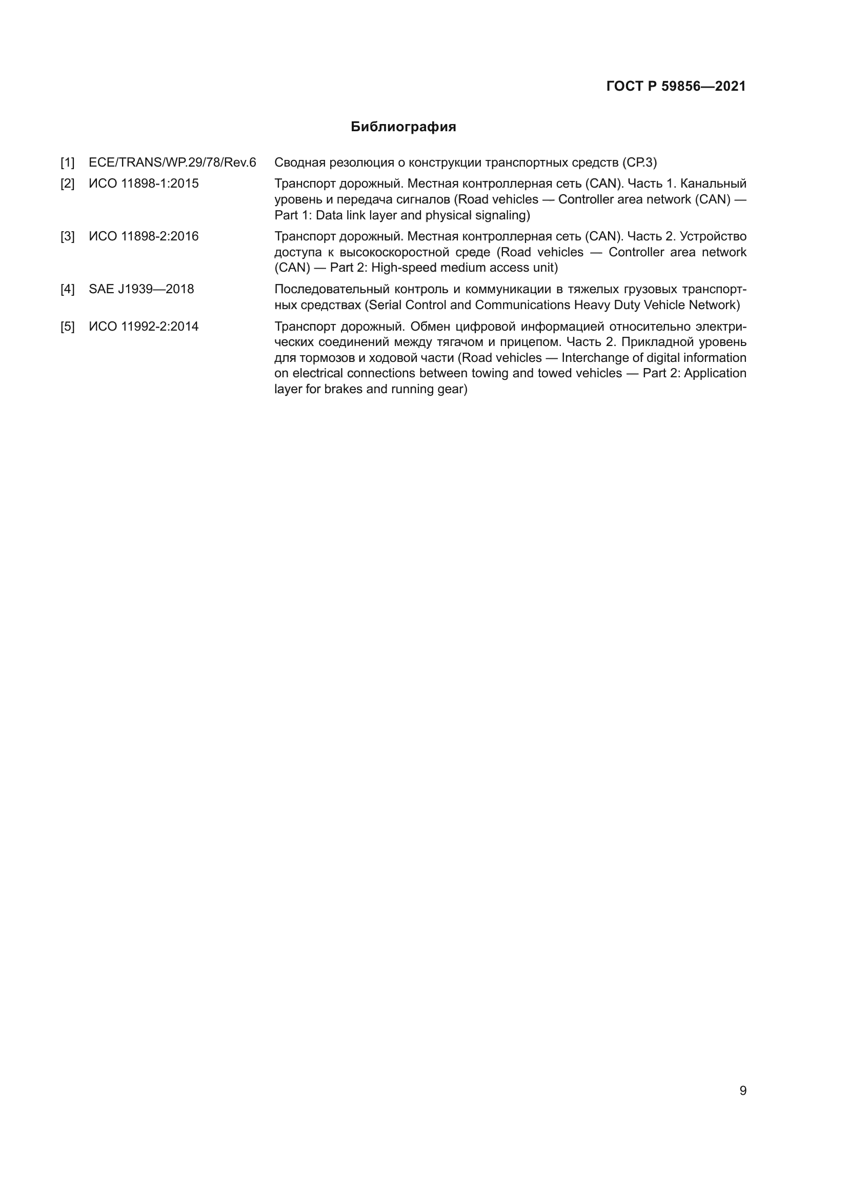 ГОСТ Р 59856-2021