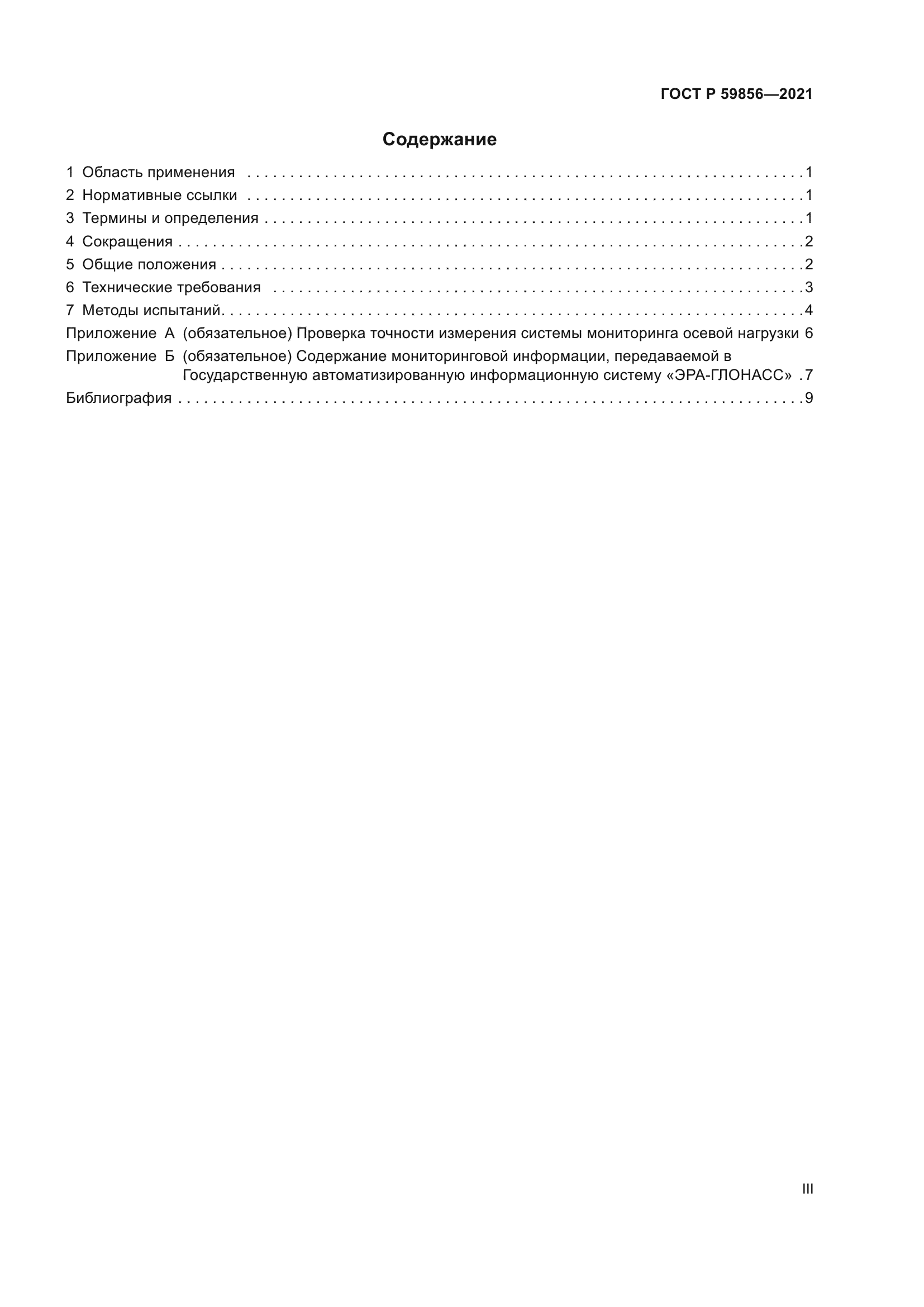 ГОСТ Р 59856-2021