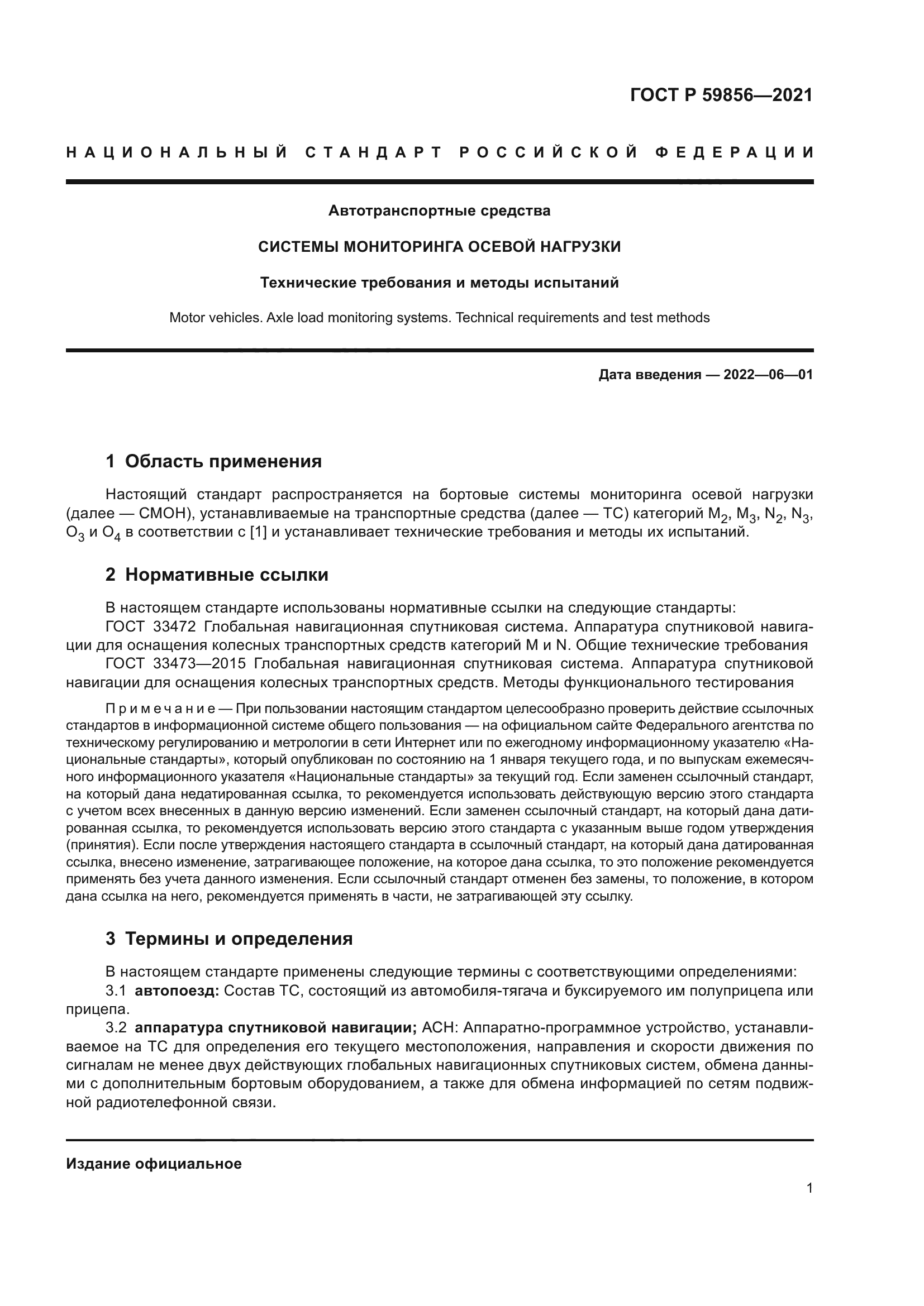 ГОСТ Р 59856-2021