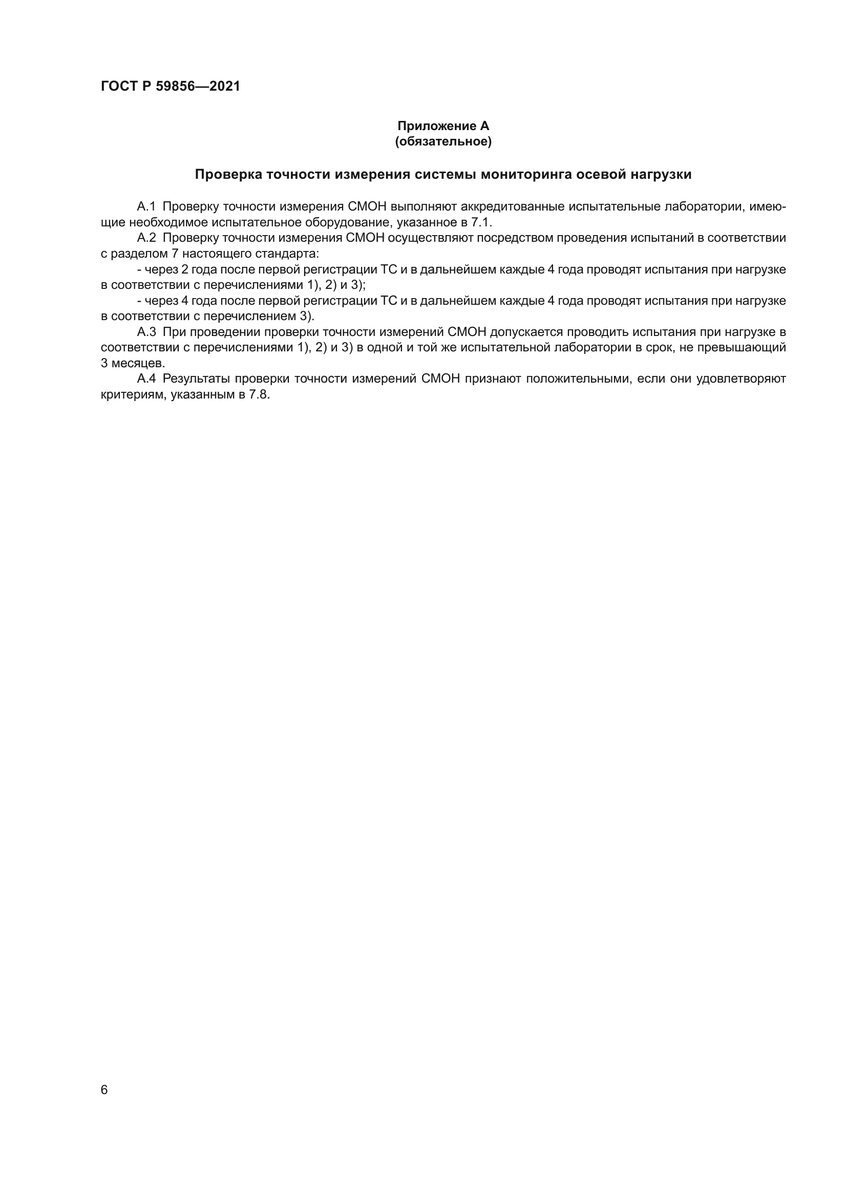 ГОСТ Р 59856-2021