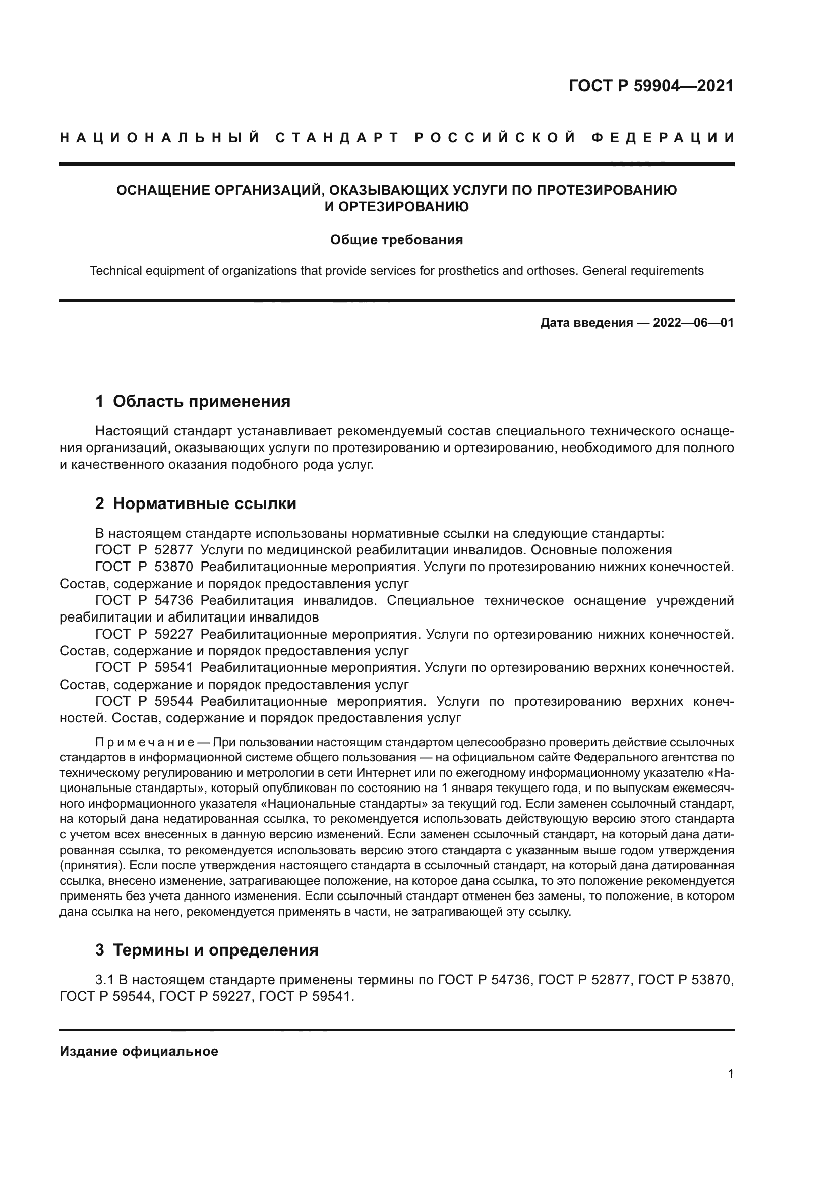 ГОСТ Р 59904-2021