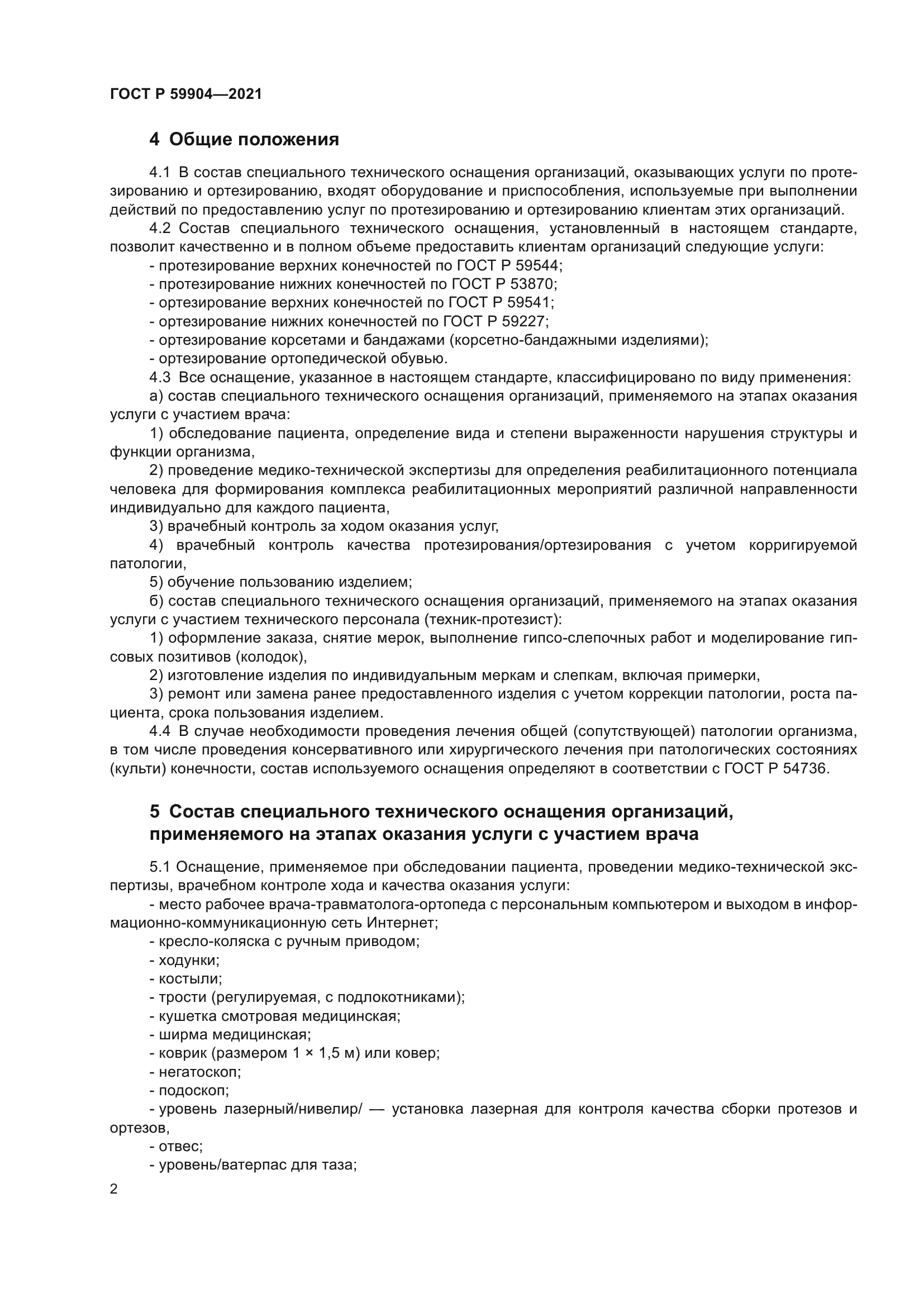 ГОСТ Р 59904-2021