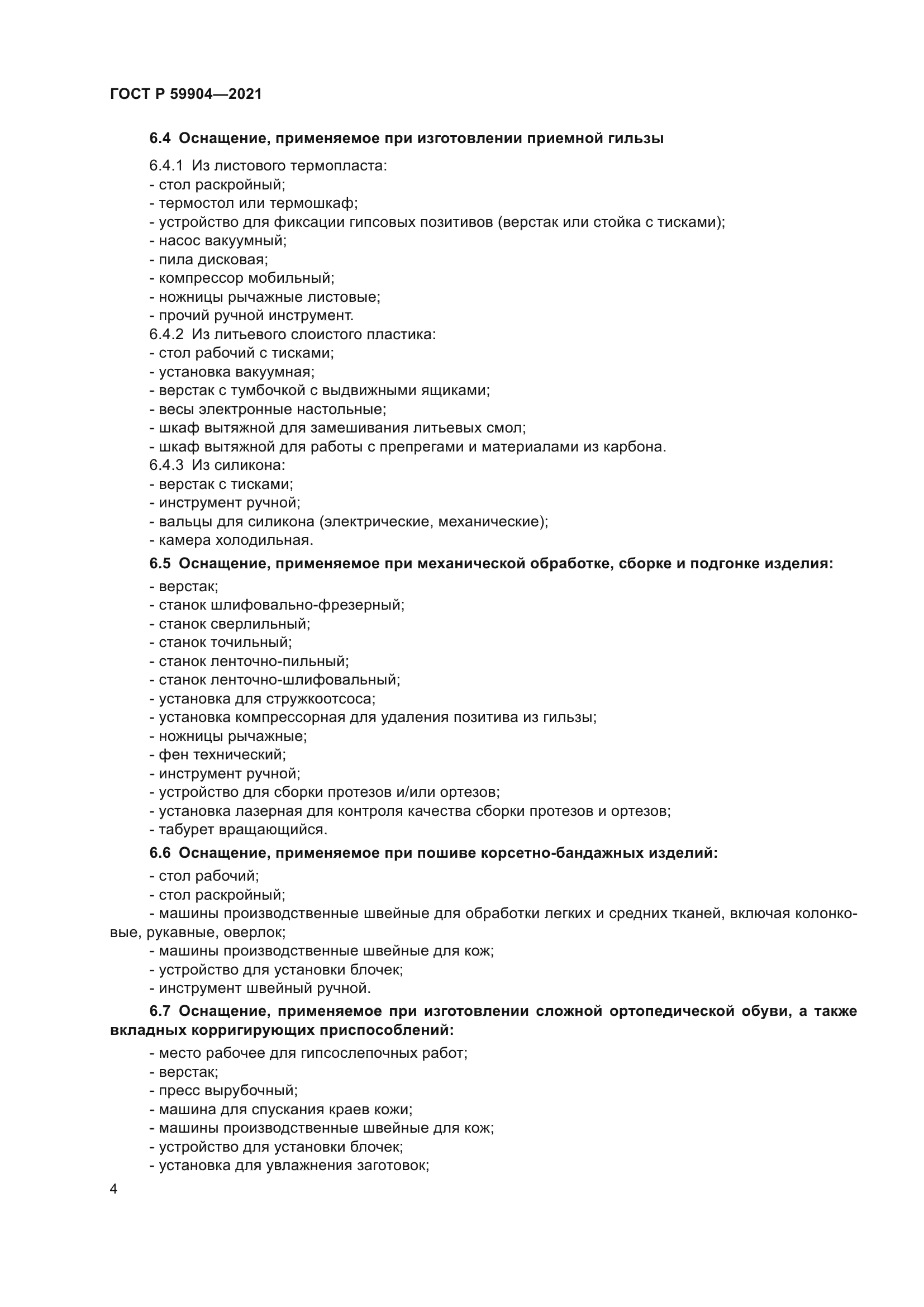 ГОСТ Р 59904-2021