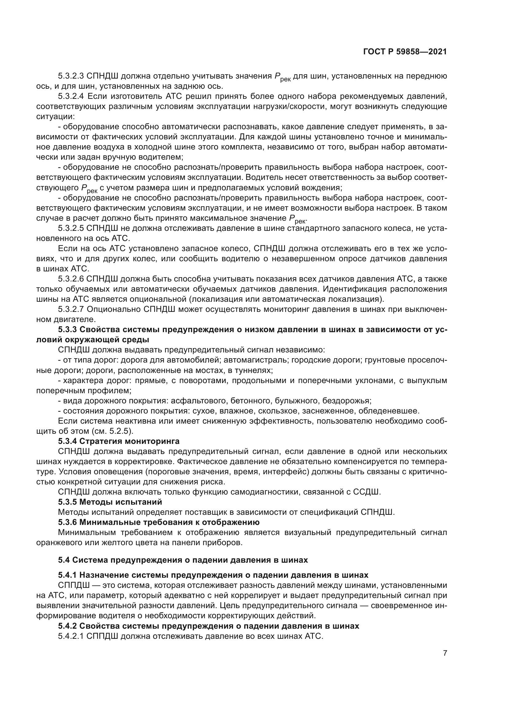 ГОСТ Р 59858-2021