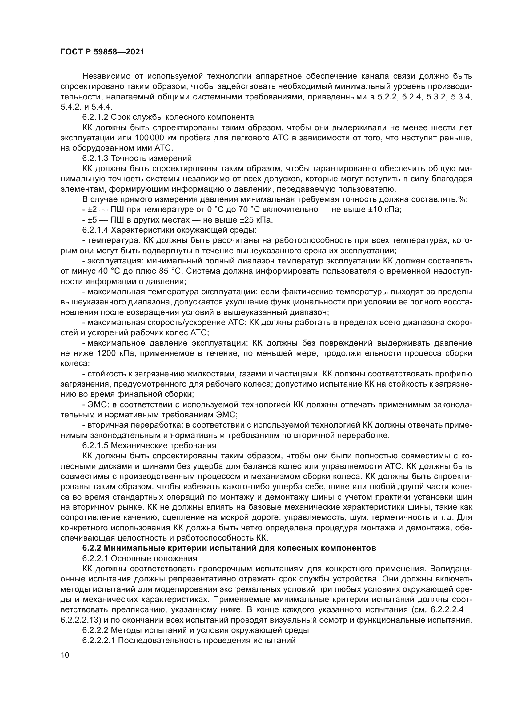 ГОСТ Р 59858-2021