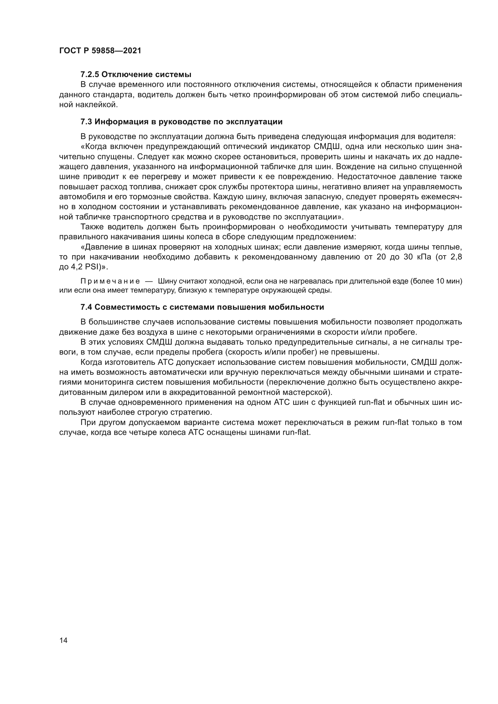 ГОСТ Р 59858-2021